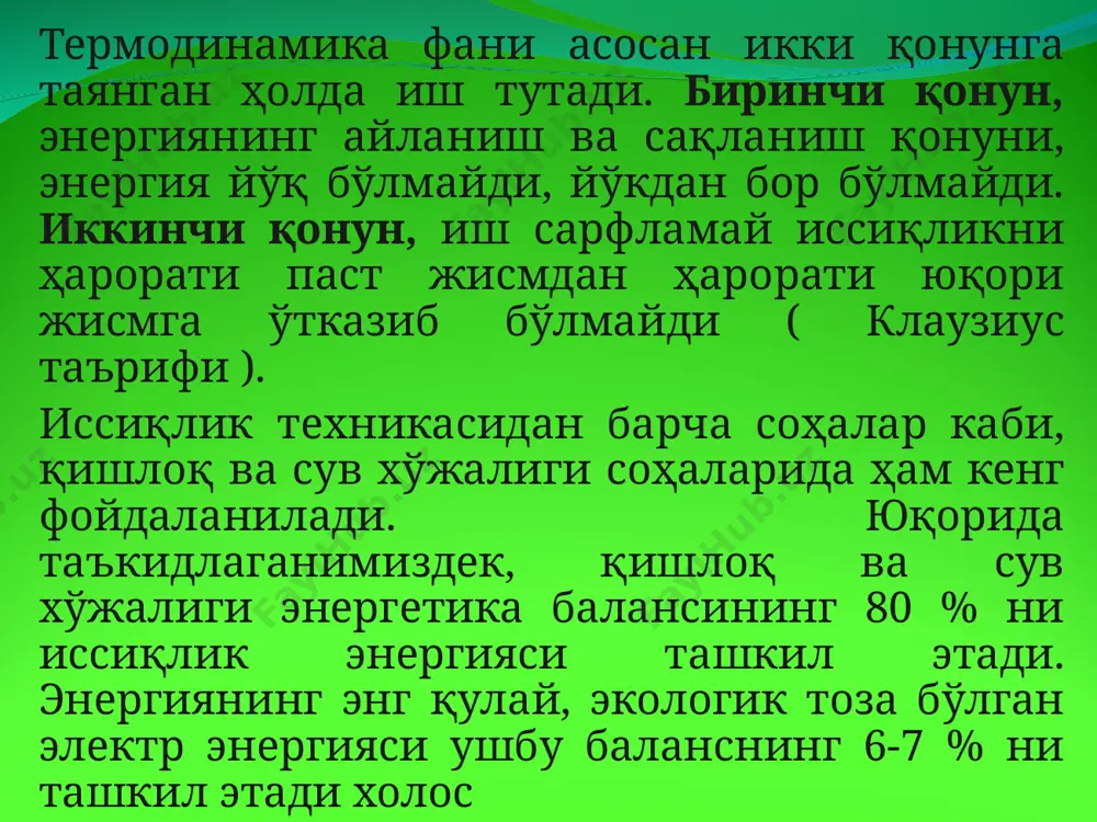 ha boyl-mariot va gey-lyussak qonunlariga bo'ysunadi. ma'lumki, tabiatda bunday gazlar uchramaydi. tabiatdagi gazlar (shu jumladan, bug'lar ham) hammasi real, mavjud gazlardir. real gazlarda molekulalar ma'lum hajmga ega va ular o'zaro tortish kuchi bilan bog'langandir. biz quyida ideal gazlarning asosiy qonunlari bilan tanishib chiqamiz. bunda shuni unutmaslik kerakki, ideal gaz qonunlarini real gaz bilan boqliq bo'lgan texnik masalalarda qo'llanilsa, natija yuqori fizik aniqlikda bo'lmasada, etarli darajada texnik aniqlikda bo'ladi. xix asr o'rtalarida m.v.lomonosov tomonidan asos solingan gazlarning molekulyar kinetik nazariyasiga asosan, idishdagi ideal gaz molekulalari ma'lum hajmda teng tarqalgan va ular uzluksiz issiqlik harakatida bo'ladi. molekulalar o'zaro to'qnashadi hamda joylashgan idish devorlariga uriladi. molekulalarning idish devoriga urilishi natijasida gaz turgan idishning har bir tomoniga normal (tik) va miqdor jihatdan bir xil bo'lgan bosim ta'sir qiladi. yuqorida aytilgan nazariyaga ko'ra, fizika kursida gazlar kinetik nazariyasining quyidagi asosiy tenglamasi keltirilib chiqariladi. (1.8) agar rasm 1.1da ko'rsatilgan idishga ideal gaz to'ldirilgan deb faraz qilib …