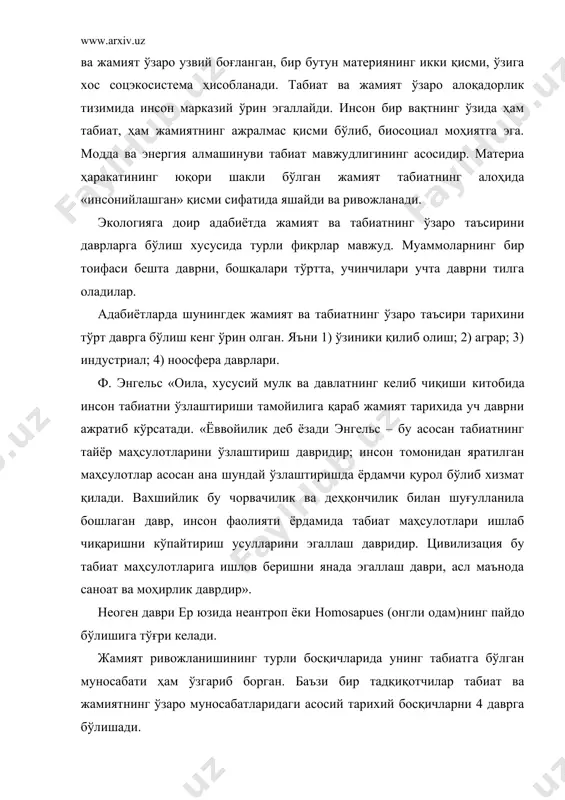чиқариш қуроллари анча такомиллашиб, ўқ-ёй мураккаброқ балиқ овлаш асбоблари яратилди. булар ўз навбатда ибтидоий жамоа кишиларининг яшаши учун зарур бўлган табиий ресурсларни ва муқаддас ҳисобланган жойларни ҳимоя қилиш юзасидан баъзи бир чораларни кўришга ундаган эди. ҳатто маълум ҳудудларда ҳайвонларни овлаш, фойдали ўсимлик уруғларини кўплаб териб олиш ман этила бошланди. фойдали ҳайвонларни кўплаб қириб ташлаган кишилар ибтидоий жамоа тузумида ўлим жазосига ҳукм қилинган. ноёб ва қимматли ўсимлик ҳамда ҳайвонлар мавжуд бўлган ерлар «муқаддас жой» деб эълон қилинган ва у ерларда ов қилиш, ўсимликларни меваси ва уруғини териш ман этилган. бу тадбир-чоралар эса табиатни муҳофаза қилиш тарихининг бошланиши бўлган. ибтидоий жамоа тузуми даврида ибтидоий одам ўзи учун керакли нарсани табиатдан олар экан, бунинг оқибати тўғрисида ўйлаб ўтирмас эди. чунки ибтидоий одамлар сони жиҳатидан жуда оз бўлиб, табиатга деярли қарам бўлган. б) қулдорлик жамияти – хусусий мулкчиликка асосланган жамият бўлиб, инсоннинг табиатга кўрсатган таъсири анча кучайган. қулдорлик тузумида деҳқончилик ва чорвачиликнинг вужудга келиши …