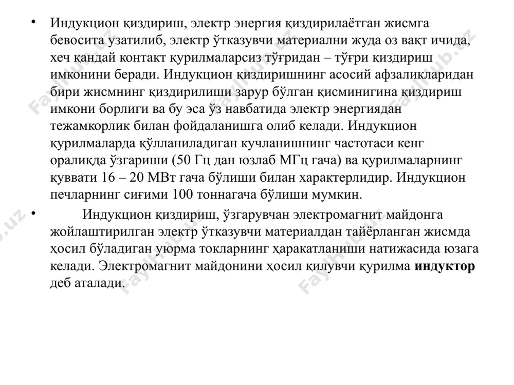 илади. жисмлардаги токлар зичлигининг бир хил бўлиши, қизиши тавсифининг монанд бўлишига ва уларнинг юза эффекти кўрсаткичлари ҳам бир хил бўлишини билдиради. кўп тарқалган цилиндр, плита ва ичи бўш цилиндр кўринишдаги қиздириладиган жисмларнинг юзалари қуйидаги ифодалар билан аниқланади: h қалинликдаги тўғри бурчакли плита учун m = h/ , радиусли цилиндр учун , ички радиуси ва ташқи радиуси бўлган ичи бўш цилиндр учун . электромагнит майдон назарияси бўйича қиздирилаётган жисмнинг бирлик юзасида бирлик вақт ичида синусоидал қонуният бўйича ўзгарадиган электр майдон кучланганлиги е ва магнит майдон кучланганлиги н га тенг бўлган электромагнит майдон энергиясининг жисм томонидан ютилиши умов – пойтинг вектори билан аниқланади индукцион қиздириш қурилмаларида юқорида кўрилган юза эффекти натижасида қиздирилаётган материалнинг хусусиятлари ўзгариши ҳодисасидан ташқари яқинлик ва ҳалқа эффектлари ҳамда қиздирилаётган жисмда ҳосил бўладиган электродинамик куч эффекти каби физик ҳодисалар ҳам кузатилади. яқинлик эффекти худди юза эффекти сингари хусусиятларга эга. қиздирилаётган жисм яқинида электр токи ўтаётган бўлса, у ҳолда шу …