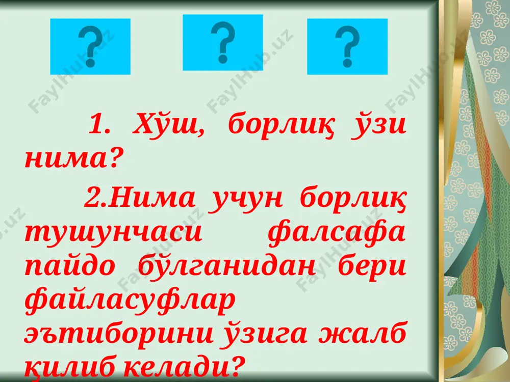 (э.о. 530-470 й.) назарича борлик бу...??? гераклит-«олам - моддий, материя эса мангу, уни ҳеч қандай ғайри-табиий куч яратган эмас, у йўқдан бор бўлган эмас, шунинг учун бордан йўқ бўлмайди. оламда доимий, ўзгармас нарса йўқ,ундаги ҳамма нарса оқим ҳолида оқиб, ўзгариб боради. бир дарёга икки марта тушиш мумкин эмас,қуёш ҳар куни янги эмас, балки доим ва тўхтовсиз янгидир». парменид ғояларини янгича талқин этади ва бойитади. у борлиқни ўзгармас ва доимий ғоялар борлиғи ва ҳиссий нарсалар олами, ўткинчи оламга ажратади. платон таълимотича оламда «ғоялар дунёси» бирламчи бўлиб, моддий дунё иккиламчи, «ғоялар дунёсининг маъсули, соясидир». «ғоялар» дунёси замон ва маконга боғлиқ бўлмай, мангу, ҳаракатсиз, ўзгармасдир, моддий дунё эса иккиламчи, предмет ва ҳодисалар, замон ва маконга боғлиқ бўлиб, ўткинчи характерга эга, чунки улар вужудга келади ва йўқолади. платон (э.о. тахминан 427-347 й.) ўзининг борлиқ ҳақидаги таълимотида ??? демокрит (э.о. 460-370 й.) таълимотида борлиқ бу...??? демокрит -таълимотида борлиқ физик энг кичик бўлинмас қисм, атом билан …