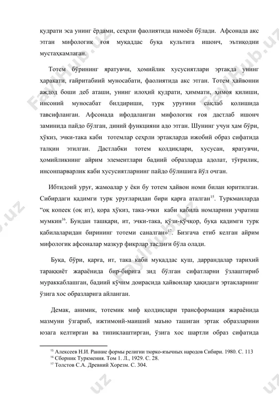 ткир нигоҳи нопок жинсларни даф қилади . қадимги олтой туркларининг билишича, ит кечаси ёвуз руҳлар яқинлашганини сезар экан. туваликлар фикрича ой ёки қуёш тутилганда уни қандайдир бир руҳ ўғирлаб кетармиш. итнинг овози эса ўша руҳни ойга яқинлаштирмас экан. шунинг учун улар итни хурушга, овоз чиқариб вовуллашга мажбур қилар эканлар . анимик, тотемик мифлар ҳамда муқаддас культ аталган ҳайвонларга сиғиниш онгли муносабатнинг юзага келиши билан сусайди ва ниҳоят унутилди. муқаддас ҳайвонлар эса бадиий кўчим жараёнида шакл, мазмуни ўзгариб, ғайритабиий ифодаланган, инсон нутқида сўзлаб ҳаракат қилувчи рамзий персонажларга айланган. «тулки: жовур чол, жовур чол, мен сенинг ўғлинг бўламан, дебди. эй, худоё тавба, тулки ҳам гапирар эканда, деб қўрқибди жовур чол . бола ўлиши билан жони қушга айланиб учиб кетибди . илон чўпон оёғига чирмашибди. чўпон: нима қилмоқчисан, деб сўрабди. илон: мен сени чақаман, дебди . чўлоқ бўри: берган нонингга рози бўл, - дебди-ю кўздан ғойиб бўлибди . юқорида таҳлил қилинган мифологик образларнинг …