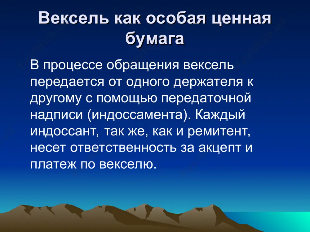 ж по векселю платеж по векселю имеет существенные отличия, которые обуславливаются самой природой векселя. платеж должен быть сделан не первоначальному кредитору, а векселедержателю, т.к. при возможности индоссирования векселя, только это последнее лицо является полноправным владельцем ценности, представляемой векселем. платеж по векселю для платежа вексель должен быть предъявлен должнику кредитором в установленный срок. неуплата по предъявленному векселю ведет к протесту: не предъявление и отсутствие протеста ведет к потере векселем его силы.. платеж по векселю векселедатель не имеет права отказаться и от частичной оплаты по векселю в интересах вторично ответственных по векселю сторон, хотя, в принципе, вексель должен быть оплачен полной суммой. платеж по векселю нормальный процесс вексельного обращения завершается оплатой векселя в срок и, оплачивая вексель, плательщик освобождает себя от вексельного обязательства. доходность векселей вексель может быть выпущен как с дисконтом, так и с выплатой фиксированного процента к номиналу в момент погашения (процентный вексель). с точки зрения количественного анализа в первом …