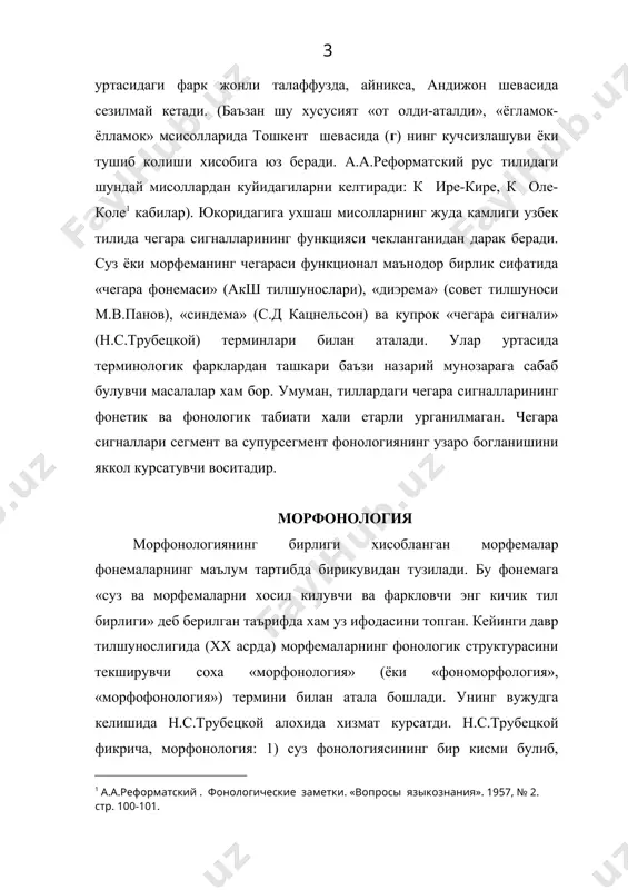 пини тадкик килувчи фан» ва икки мустакил бобдан: а) хар хил тилдаги морфемаларнинг товуш томони хакидаги ва б) алохида структурал бирлик булган морфемаларнинг товуш томони хакидаги таълимотдан ташкил топган, уз бирлигига эга булмаган ва базиси йук («небазиснуй») тил боскичи деб таърифлар берилди. хар икки таъриф хам н.с.трубецкойнинг биринчи тезисини тасдиклайди. а.а.реформатский морфонологияга куп аникликлар киритди ва уни базисли боскичлар (яъни уз бирлигига эга булган), морфология ва фонология уртасидаги «куприк»ка ухшаш базиси йук алохида боскич деб таърифлади. шу туфайли морфонология грамматикага хам, фонологияга хам кирмайди, лекин уларнинг бирлиги булган фонема ва морфемадан фойдаланади. баъзи тилшунослар томонидан таклиф этилган «морфонема» термини (г.улашин, н.с.трубецкой ва бошкалар) уз кучини йукотади, чунки у фонемаларнинг морфемалардаги алмашуви (масалан, «рука-ручка» да «к-ч» ) натижасида бир йула икки фонемага тугри келади. морфонологиянинг уз бирлиги йук булгани учун морфемалардаги фонетик холат билан боглик булмаган фонологик узгаришларни урганади ва бунда ургунинг морфемалардаги хар хил кучишини хам уз ичига олади. морфонологиянинг …