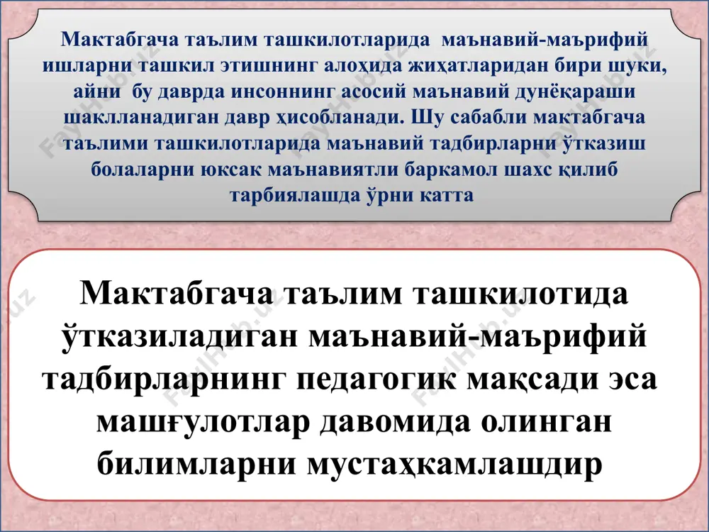 а таълим ташкилотларини ўзбек миллий эртаклари, афсонавий қаҳрамонлар, буюк боболаримиз, кадимий миллий меъморчилик обидалари, мамлакатимиз табиати, ватан тимсоллари асосида безаш ва жиҳозлашнинг энг асосий вазифалар қуйидагилардан иборат болаларга мактабгача таълим ёшидан бошлаб, буюк ўтмиш билан танишиш учун тарихий муҳитни яратиш мактабгача таълим ёшидан бошлаб болаларга ҳар бир давлатнинг ўз тарихи ва ўтмиши мавжуд эканлигини тушунишига ўргатиш мактабгача таълим ёшидаги болаларга халқимиз ўтмишидаги бой тарихни тушинтириш орқали, уларда оилага, ватанга, она замин табиатига маънавий-ахлоқий муносабатни ва эстетик қарашларни шакллантириш 10 мактабгача таълим ташкилотларини ўзбек миллий эртаклари, афсонавий қаҳрамонлар, буюк боболаримиз, кадимий миллий меъморчилик обидалари, мамлакатимиз табиати, ватан тимсоллари асосида безаш ва жиҳозлаш талабларига қуйидагилар киради бадиий эстетик дид мактабгача ёшдаги болаларнинг ёш ҳусусиятларини ҳисобга олиш таълимий ва ривожлантирувчи ҳусусиятларини инобатга олиш “экспонатлар”ни жойлаштириш майдонининг қулайлиги, тақдим этилган материалларнинг илмийлиги ва ишончлилиги хавфсизликка риоя этилиши мактабгача таълим ташкилотларида ҳар ҳафтанинг жума кунлари тарбияланувчиларнинг маънавий фазилатларини шакллантириш мақсадида маънавият кунини ўтказиш ва ҳар …