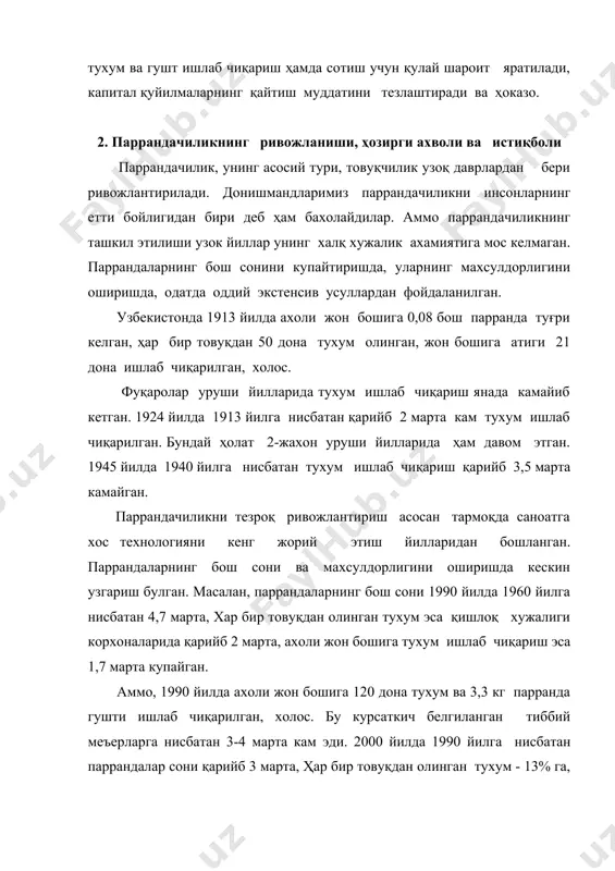 , тезроқ ривожлантириш объектив заруриятдир. уни фақат деҳқон ва фермер хужаликларида эмас , балки йирик паррандачилик фабрикаларида ривожлантириш мақсадга мувофиқдир. бундай тажриба иқтисодий ривожланган мамлакатларда барқарор амалга оширилмоқда, ҳамда юқори социал-иқтисодий самара бермоқда. паррандачиликнинг иктисодий самарадорлигини ошириш имкониятлари купчилик хужаликларда, айниқса, паррандачилик фабрикаларида тухум ишлаб чиқариш ва сотиш харажатларининг рентабеллиги бозор иқтисодиёти қонунлари талабларига жавоб беради. аммо парранда гуштларини етиштиришда ва сотишда бу курсаткични оптимал ташкил топиш имкониятларидан оқилона фойдаланишга эришилган эмас. купроқ, сифатлироқ ва арзонроқ паррандачилик махсулотларини ишлаб чиқариш ва сотиш учун қуйидаги омиллардан ва имкониятлардан тулароқ фойдаланиш зарур: 1.таркибида 15-20 та моддалар мавжуд булган омухта емлардан фойдаланиш; 2.хужаликларнинг ихтисослашишини ҳисобга олиб элита ҳамда гибрид парранда зотларини купайтириш зарур. охирги йилларда узбекистон паррандачилик фабрикаларида ва бошқа хужаликларда “леггорн”, “корниш”, кросслардан «кунғур-хайсекс», «ломони-браун» каби товуқ зотларидан фойдаланиш юқори самара бермоқда. 3.инкубация жараёнида соғлом жужа ва бошқаларни олиш учун прогрессив усуллардан кенг фойдаланиш керак. инкубацияланадиган тухумлар махсус картон қоғозларда ва флейгаларда …