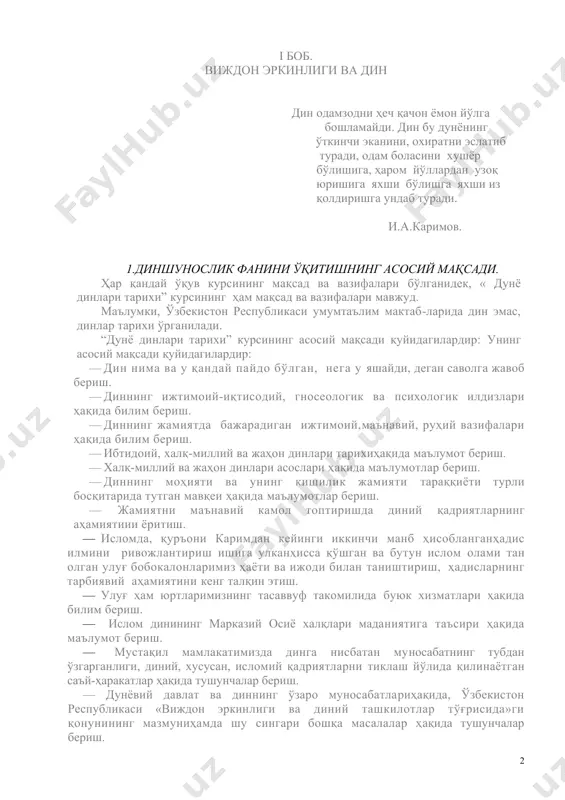 ш йўлида қилинаётган саъй-ҳаракатлар ҳақида тушунчалар бериш. — дунёвий давлат ва диннинг ўзаро муносабатлариҳақида, ўзбекистон республикаси «виждон эркинлиги ва диний ташкилотлар тўғрисида»ги қонунининг мазмуниҳамда шу сингари бошқа масалалар ҳақида тушунчалар бериш. “дунё динлари тарихи” курсининг юқорида баён этилган мақсадлари бевосита унинг вазифаларини белгилаб беради. вазифалар эса “дунё динлари тарихи” курси ёрдамида дин ҳақида ёш авлод онгида истиқлолга қадар шаклллантирилган бирёқлама ва маҳдуд қарашларни бартараф этишдан, инсоний ҳислатларни тарбиялашда диннинг катта аҳамияти эга эканлигини кўрсатишдан, ислом ва бошқа динлар қадриятларига ҳурмат билан қараш,уларни қадрлаш, бошқа динларга ва уларнинг ваклларига ҳурмат билан муносабатдабўлиш, исломда тафсир ҳадис илми ва суфийликни ривожлантиришга салмоқли ҳисса қўшган улуғ хам юртларимиз билан фахрланиш каби юкса фазилатларни тарбиялашдан иборатдир. 2. виждон эркинлиги тушунчаси ва уни бмт ҳажжатлари ҳамда ўзбекистон республикаси конституциясида ўз аксини топиши виждон эркинлиги нима? виждон эркинлиги — бу, фуқароларнинг у ёки бу динга эътиқод қилиш ёхуд ҳеч қандай динга зътиқод қилмаслик ҳуқуқидир. ўзбекистон конституциясининг 31-модласида …