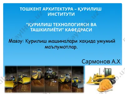 қурилиш машиналари — PPT