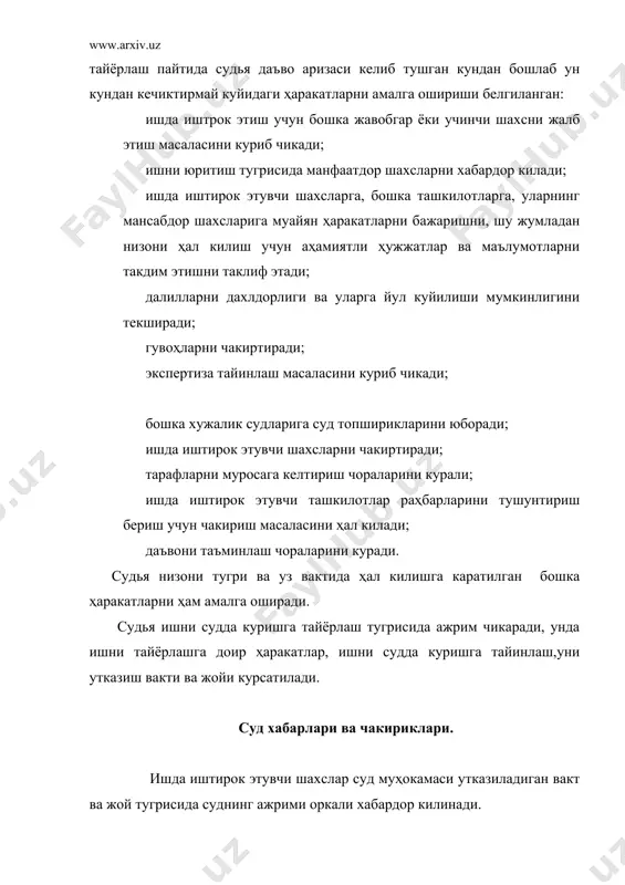 инг чакирув хатини чакирилган шахс олишдан бош тортса , чакирув хатини олиб келган шахс бу тугрида чакирув хатига езиб уни судга топширади чакирув хатини олишдан бош тортиш ишни куришга тускинлик килмайди. агар жавобгарнинг хакикий турар жойи номаълум булган такдирда эса жавобгарнингт маълум булган охирги турар жойдаги почта булими , фукароларнинг узини узи бошкариш идоралари еки унинг охирги иш жойидаги иш берувчининг мансабдор шахсига топширилади ва бу хакда чакирув хатининг иккинчи нусхасига имзо куйдириб олинади. ишда иштирок этувчи шахслар ва вакилларнинг ишнинг курилиши вакти ва жойи тугрисида хабардор килинмасликлари кейинчалик ишнинг апелляция, кассация ёки назорат тартибида курилишида бекор килиниши учун асос булади (хпкнинг 170-моддаси). асосий aдабиётлар: 1. отахонов ф.х. хозяйственное процессуальное право. учебное пособие. – т., 2003. – 262 с. 2. бурхонходжаева х.в., дўстов у.н. хўжалик процесси(схемаларда). - т.: тдюи, 2002 . 3. 3.шорахметов ш.ш. ўзбекистон республикасининг хўжалик процессуал ҳуқуқи. –т:.адабиёт жамғармаси, 2001. 4. www.ziyonet.uz