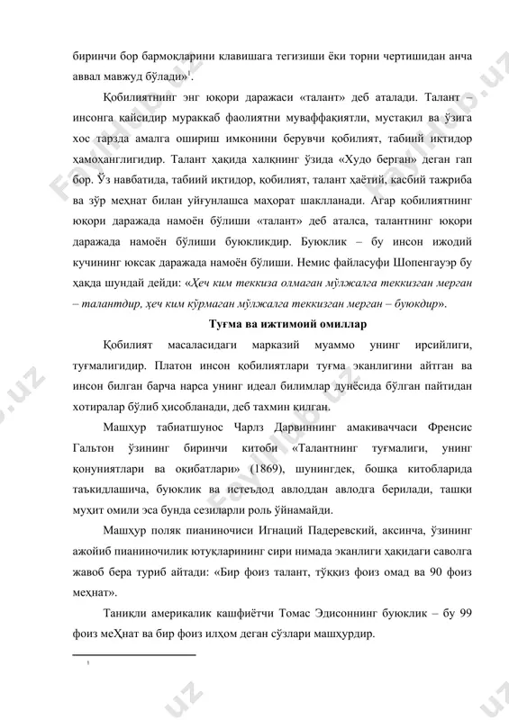 нга қайсидир мураккаб фаолиятни муваффақиятли, мустақил ва ўзига хос тарзда амалга ошириш имконини берувчи қобилият, табиий иқтидор ҳамоҳанглигидир. талант ҳақида халқнинг ўзида «худо берган» деган гап бор. ўз навбатида, табиий иқтидор, қобилият, талант ҳаётий, касбий тажриба ва зўр меҳнат билан уйғунлашса маҳорат шаклланади. агар қобилиятнинг юқори даражада намоён бўлиши «талант» деб аталса, талантнинг юқори даражада намоён бўлиши буюкликдир. буюклик – бу инсон ижодий кучининг юксак даражада намоён бўлиши. немис файласуфи шопенгауэр бу ҳақда шундай дейди: «ҳеч ким теккиза олмаган мўлжалга теккизган мерган – талантдир, ҳеч ким кўрмаган мўлжалга теккизган мерган – буюкдир». туғма ва ижтимоий омиллар қобилият масаласидаги марказий муаммо унинг ирсийлиги, туғмалигидир. платон инсон қобилиятлари туғма эканлигини айтган ва инсон билган барча нарса унинг идеал билимлар дунёсида бўлган пайтидан хотиралар бўлиб ҳисобланади, деб тахмин қилган. машҳур табиатшунос чарлз дарвиннинг амакиваччаси френсис гальтон ўзининг биринчи китоби «талантнинг туғмалиги, унинг қонуниятлари ва оқибатлари» (1869), шунингдек, бошқа китобларида таъкидлашича, буюклик ва истеъдод …
