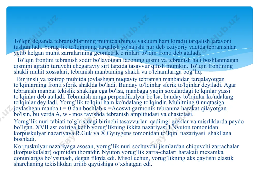 sirt tarzida tasavvur qilish mumkin. to'lqin frontining shakli muhit xossalari, tebranish manbaining shakli va o'lchamlariga bog’liq. bir jinsli va izotrop muhitda joylashgan nuqtaviy tebranish manbaidan tarqalayotgan to'lqinlarning fronti sferik shaklda bo'ladi. bunday to'lqinlar sferik to'lqinlar deyiladi. agar tebranish manbai tekislik shakliga ega bo'lsa, manbaga yaqin soxalardagi to'lqinlar yassi to'lqinlar deb ataladi. tebranish nurga perpendikulyar bo'lsa, bunday to'lqinlar ko'ndalang to'lqinlar deyiladi. yorug’lik to'lqini ham ko'ndalang to'lqindir. muhitning 0 nuqtasiga joylashgan manba t = 0 dan boshlab x =acoswt garmonik tebranma harakat qilayotgan bo'lsin, bu yerda a, w - mos ravishda tebranish amplitudasi va chastotasi. yorug’lik nuri tabiati to’g’risidagi birinchi tasavvurlar qadimgi grеklar va misrliklarda paydo bo’lgan. xvii asr oxiriga kеlib yorug’likning ikkita nazariyasi i.nyuton tomonidan korpuskulyar nazariyava r.guk va x.gyuygеns tomonidan to’lqin nazariyasi shakllana boshladi. korpuskulyar nazariyaga asosan, yorug’lik nuri sochuvchi jismlardan chiquvchi zarrachalar (korpuskulalar) oqimidan iboratdir. nyuton yorug’lik zarra-chalari harakati mеxanika qonunlariga bo’ysunadi, dеgan fikrda edi. misol uchun, yorug’likning aks …