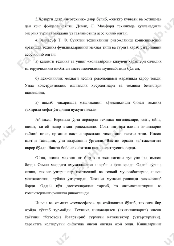 н алмаштиради, яъни тирик техник қотишма вужудга келади. техника истиқболини бундай тавсифлаш ва хотиржамликка берилиш қўрқинчли ва гуманизмга зиддир. танасиз ҳолда инсон борлигини тасаввур қилиб бўлмайди. тана , жисм йўқ бўлса, демак, инсон ҳам йўқ бўлади. албатта, инсон танасига ҳар ҳил сунъий органларни қўйиш, улаш ақлга мувофиқ ва зарурдир. лекин шахснинг шахс эканлигини кўрсатадиган мезонлардан четга чиқмаслик керак. инсон ўз танасидан махрум бўлмаслиги лозим . техника ва технология фетишизми (сиғиниш) анча кучайди. ҳозирги шароитда бу ғоя техник зиёлилар, сиёсий сфера элитаси ўртасида тарқалмоқда, техника мутлақлашмоқда. бу мустақил ва яхлит ҳодисадир. унинг ёрдамида ҳар қандай ижтимоий (ижтимоий) муаммоларни ҳал қилиш жараёнида тарих субъекти бўлган ижтимотий муносабатларнинг ўрни ва роли ҳисобга олинмайди. техницизм тизимида «мегамашина» ғояси муҳим ўрин тутади. у техник тафаккурнинг жоҳил, ёвуз шаклидир ( мега -юнонча йирик, улкан, катта демакдир). фалсафа барча ҳодисаларни «машиналаштириш», техник мифология инсон табиатига зиддир, деган таълимотга асосланади. инсон ва инсоният машина ҳам, техник система ҳам' …