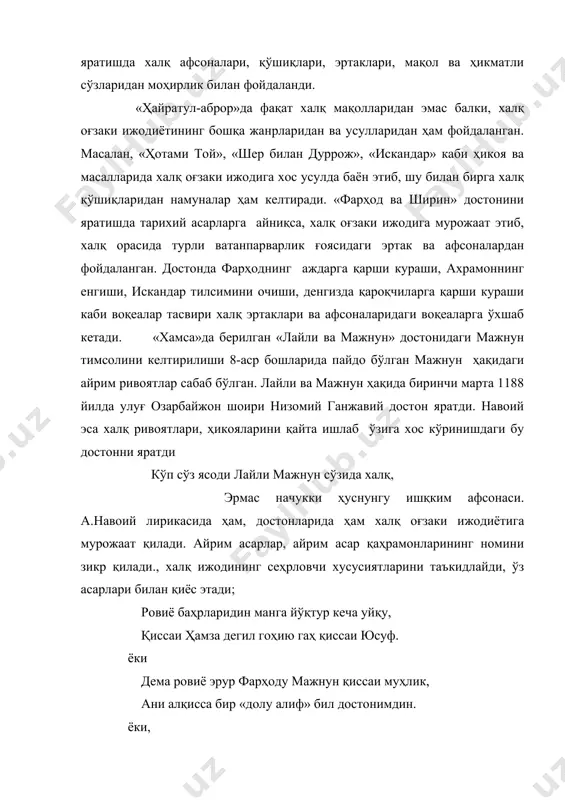 ва афсоналардан фойдаланган. достонда фарҳоднинг аждарга қарши кураши, ахрамоннинг енгиши, искандар тилсимини очиши, денгизда қароқчиларга қарши кураши каби воқеалар тасвири халқ эртаклари ва афсоналаридаги воқеаларга ўхшаб кетади. «хамса»да берилган «лайли ва мажнун» достонидаги мажнун тимсолини келтирилиши 8-аср бошларида пайдо бўлган мажнун ҳақидаги айрим ривоятлар сабаб бўлган. лайли ва мажнун ҳақида биринчи марта 1188 йилда улуғ озарбайжон шоири низомий ганжавий достон яратди. навоий эса халқ ривоятлари, ҳикояларини қайта ишлаб ўзига хос кўринишдаги бу достонни яратди кўп сўз ясоди лайли мажнун сўзида халқ, эрмас начукки ҳуснунгу ишқким афсонаси. а.навоий лирикасида ҳам, достонларида ҳам халқ оғзаки ижодиётига мурожаат қилади. айрим асарлар, айрим асар қаҳрамонларининг номини зикр қилади., халқ ижодининг сеҳрловчи хусусиятларини таъкидлайди, ўз асарлари билан қиёс этади; ровиё баҳрларидин манга йўқтур кеча уйқу, қиссаи ҳамза дегил гоҳию гаҳ қиссаи юсуф. ёки дема ровиё эрур фарҳоду мажнун қиссаи муҳлик, ани алқисса бир «долу алиф» бил достонимдин. ёки, шоми ҳажрим шарҳи элни беҳуд этса не …