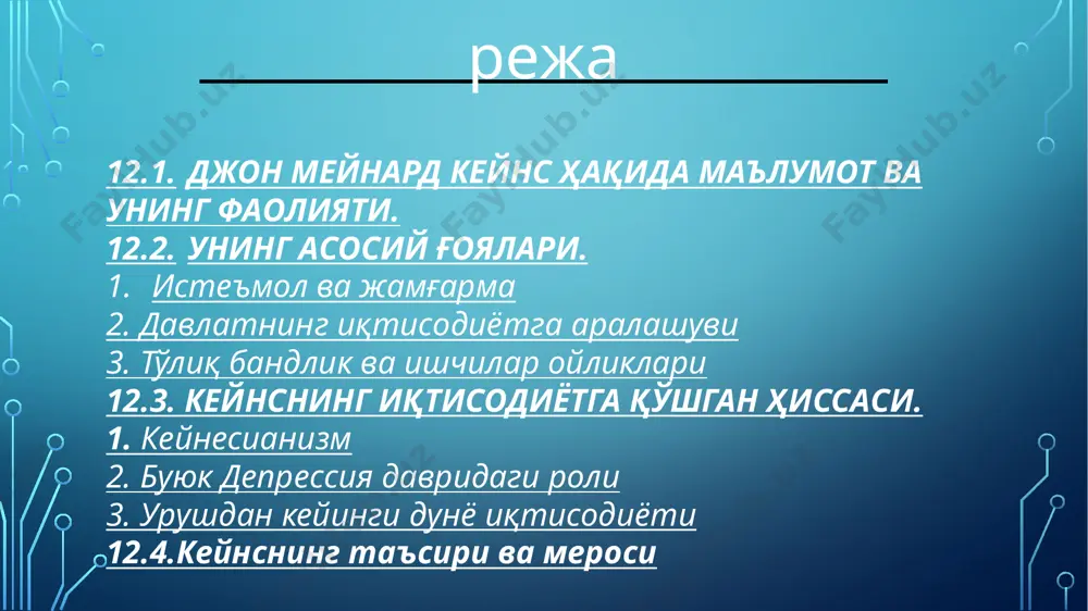 • 2. давлатнинг иқтисодиётга аралашуви • 3. тўлиқ бандлик ва ишчилар ойликлари истеъмол ва жамғарма бозор иқтисодиётида истеъмол ва жамғарма даражасини талаб ва таклиф ўзгаришлари орқали мувозанатга келтириш кераклигини таъкидлади. кейнснинг фикрига кўра, истеъмол ва жамғарма иқтисодиётнинг муҳим элементларидир. у одамларнинг даромадининг маълум қисми истеъмол қилинади, қолгани эса жамғарма қилинади, деб таъкидлади. агар жамғарма даражаси ортиб, истеъмол камайиб кетса, бу иқтисодиётдаги талабни қисқартириши мумкин ва бу эса иқтисодий таназзулга олиб келади. шунинг учун, давлат истеъмолни рағбатлантириш учун иқтисодий сиёсатни белгилаши керак. аввалги тадқиқотчилардан фарқли равишда «самарали талаб»ни, яъни истеъмол ва жамғаришни биринчи ўринга қўяди. иқтисодий таназзул пайтида давлат харажатларини ошириш орқали талабни рағбатлантириш, шу орқали иқтисодий тикланишни та'минлаш кераклигини илгари сурди. кейнс давлатнинг иқтисодиётга аралашуви зарурлигини таъкидлади. унга кўра, хусусий сектор иқтисодий таназзулдан ўз-ўзидан чиқа олмайди, шунинг учун ҳукумат талабни рағбатлантириш учун давлат харажатларини ошириши ёки солиқларни камайтириши керак. бу ёндашувни "кейнсиянизм" деб аташади ва бу давлатнинг иқтисодий фаолиятга фаол …