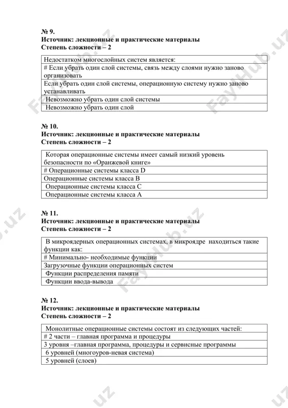 заимосвязан-ная система № 14. источник: лекционные и практические материалы степень сложности – 2 в операционных системах, созданных с помощью модульного принципа любую модуль # можно заменить на другую, если существует соответствующий интерфейс невозможно заменить можно заменить на привилегированный модуль невозможно убрать любую модуль № 15. источник: лекционные и практические материалы степень сложности – 2 корпоративная версия программы антивируса касперского который предназначен для больших сетей и обеспечивающий их безопасность следующее свойства: # обеспечивает централизованное дистанционное управление, даёт полный статистическую информацию и работает с большим объемом информации (с базой данных) удобная настройка и установка работает с ограниченными ресурсами работает с большим объемом базами данных № 16. источник: лекционные и практические материалы степень сложности – 2 персональная версия программы антивируса касперского имеет следующие свойства # удобная настройка и установка работает с ограниченными ресурсами работает с большим объемом базами данных обеспечивает централизованное дистанционное управление № 17. источник: лекционные и практические материалы степень сложности – …