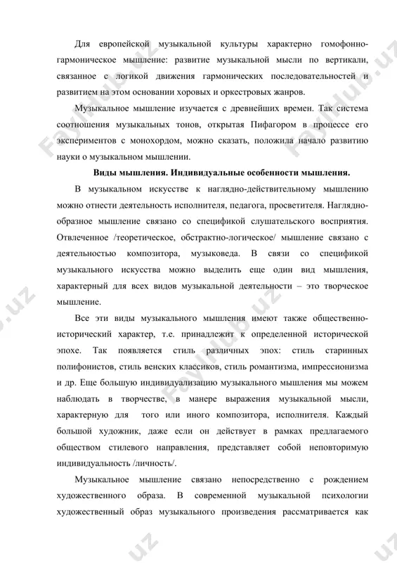 ушателя, только тогда мы можем говорить о наличии подлинного музыкального мышления. в музыкальной деятельности мышление сконцентрировано главным образом на следующих аспектах: продумывание образного строя произведения – возможных ассоциаций, настроений и стоящих над ними мыслей; обдумывание музыкальной ткани произведения – логика развития мысли в гармоническом построении, особенностей мелодий, ритма, фактуры, динамики, агогики, формообразования; нахождение наиболее совершенных путей, способов и средств воплощения на инструменте или на нотной бумаге мыслей и чувств. по мнению многих музыкантов-педагогов в современном музыкальном обучении довольно часто преобладает тренаж профессионально-игровых способностей учащихся, при котором пополнение знаний обогащающего и теоретического характера происходит медленно. расширение музыкального и общего интеллектуального кругозора, активно способствующего развитию музыкального мышления, должно быть постоянной заботой молодого музыканта, ибо это повышает его профессиональные возможности. логика развития музыкальной мысли в самом общем виде логическое развитие музыкальной мысли содержит, согласно известной формуле б.в.асафьева, – первоначальный импульс, движение и завершение. начальный импульс дается в первичном проведении темы или двух тем, …