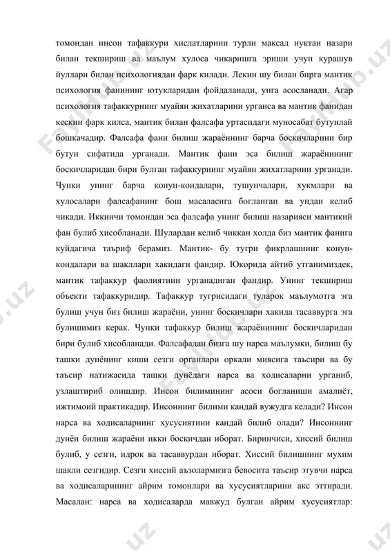 ари тушунча, хукм ва хулосадир. тушунча нарса ва ходисалардаги умумий, зарурий, мухим белги ва хусусиятларнинг, улардаги конуниятнинг инътикоси булган тафаккур шаклидир. хукм – нарсалар ва уларнинг белгилари, муносабатлари, богланишлари тугрисидаги бирор нарсани дасдиклаб ёки инкор этилиб айтилган фикирдир. бу талаба аълочи, бу талаба аълочи эмас. хулоса чикариш деб, икки ва ундан ортик тугри хукмлардан чикарилган янги хукмга айтилади. хамма металлар электр утказувчандир. темир металлар темир электр этказувчандир. демак,тафаккур вокеаликни умумлаштириб бир бутун сифатида акс эттиради. тафаккурнинг узига хослиги унинг тил билан узвий богликлигидир.тафаккур объектив реалликни акс эттирса тил фикрларини изохлайди, бошкаларга етказиб беради. мантик тугри фикрлашнинг конун-коидалари ва шакллари тугрисидаги фандир. мантикий конун-коидалари ва мантикий шакллар деганда биз нмани тушунамиз? мантикий шакл – бу муайян фикрнинг тузилиши яъни унинг таркибий кисмларининг богланиш усулидир. фикр таркиби ва мазмунинг элементар богланишини ташкил этувчи усулга тафаккур шакли дейилади. фикрнинг тузилишини яъни фикрнинг мантикий шаклини символлар (белгилар) ёрдамида ифодалаш мумкин. фикрнинг тузилишини (мантикий шаклини) …