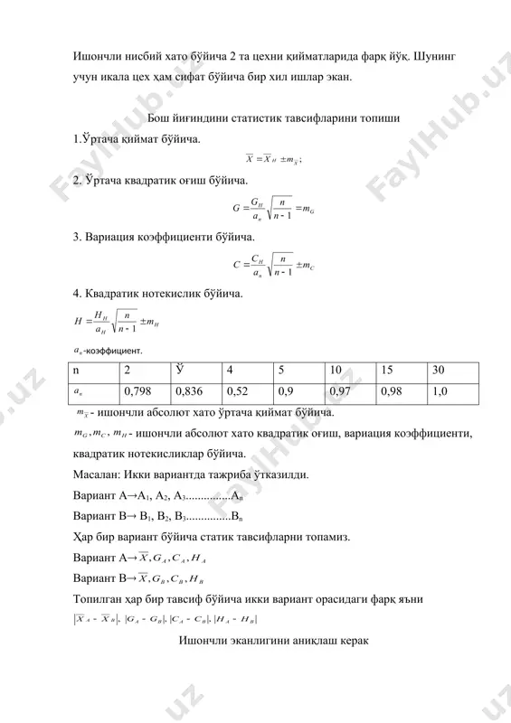 нтда олинган мато пишиқроқ? embed equation.3 учун ҳисобий мезон жадвалдагидан кам бўлганлиги учун 2 та вариантдан олинган натижалар бир хил, яъни бирорта вариантдаги мато пишиқлик бўйича бир биридан фарқ қилмайди. тасодифий сонларни тақсимот қонунини аниқлаш. тажрибадан олинган тажриба натижаларини нормал қонунга бўйсунишини аниқлаш учун қуйидаги мезонлардан фойдаланилади: смирнов, пирсон, х, колмогоров мезонлари. колмогоров мезони. колмогоров мезонини қиймати қуйидаги формула орқали топилади. агар кичкина бўлса, намунадан олинган тасодифий сонлар нормал қонунга бўйсунади. .. колмогоров «математическая статистика и ее примененение в текстильной и швейной промышленности» китобини иловасидан олинади. d- бирорта сон (катталик). уни топиш учун қуйидаги жадвал тузилади. класс-лар - 1 2 3 4 5 6 7 8 9 ва ва хоказо ва хоказо хоказо жадвал қуйидагича тузилади. 1. жадвални 1, 2, 3 устунлари кўпайтириш ёки жамлаш усулига ўхшаб олинади. 2. топиш учун 5-устун биринчи қаторига 4- устун биринчи қаторни қийматини ёзамиз. 5-устунни иккинчи қаторига 4-устунни биринчи ва иккинчи қаторлар йиғиндиси ёзилади …