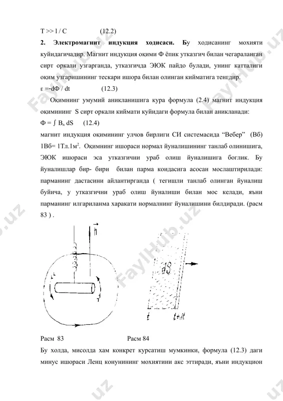 жуда юпка ёпик утказгичларда хосил булишидан ташқари, балки массив туташ утказгичларда хам хосил булади, бундай токларни фуко токлари деб айтилади. бу ёпик индукцион токларнинг манзараси жуда мураккаб бўлиши мумкин, лекин ленц қонунидан фойдаланиб, уларнинг йўналишлари ҳақида сифат жиҳатдан хулосалар олиш мумкин. аниқлаш қийин эмаски, ғалтак ўзакларида ҳосил бўлган индукцион ток чизиқлари ( ўзгарувчан ток ўтаётган) ғалтак ўқига перпендикуляр бўлган текисликда ётади. (расм 85 да индукцион ток чизиқлари пунктир чизиқ билан кўрсатилган.) расм 85 электромагнит индукция ҳодисасининг хусусий ҳоли сифатида ўзиндукция ва ўзароиндукция ҳодисаларини қараймиз. 3.¤зиндукция ва ґзаро индукция ҳодисаси. i ток кучи ўтаётган ёпиқ ўтказгични қараймиз. бу ток атрофида магнит майдонини ҳосил қилади, кўрсатиш мумкинки, бу s сирт орқали ўтган магнит оқими ф ток кучига пропарционалдир: ф=li (12.5) бу ерда l пропарционаллик коэффициенти бўлиб, ўтказгичнинг геометрик хоссасига: унинг ўлчами ва формасига, шунингдек материалнинг ҳолатига ва хоссасига боғлиқ бўлиб уни ўтказгичнинг индуктивлиги дейилади. си системасида “генри” билан ўлчанади: 1гн= 1вб / …