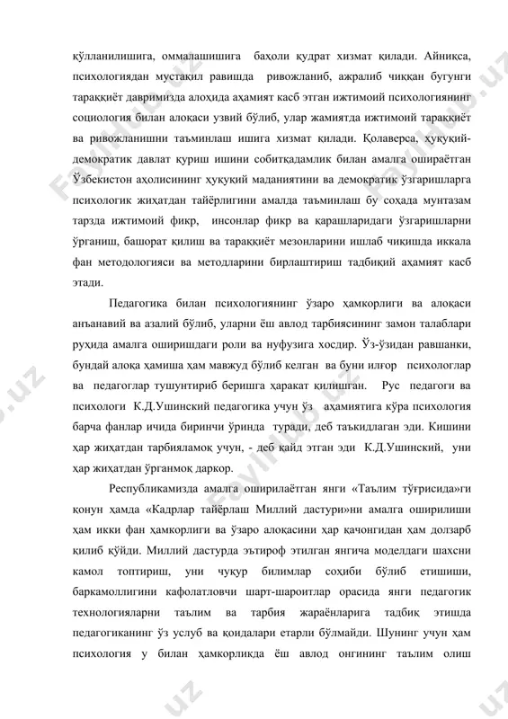 иш даврларидаги ривожланиш анъаналаридан тортиб, токи янгича ўқитиш технологияларини бола томонидан ўзлаштирилиши ва ундаги ақлий қобилиятларга нечоғли таъсир кўрсатаётганлигини ўрганиш, шу асосда ишни ташкил этиш, психологиядаги методларни дидактик методлар билан уйғунлаштиришни тақозо этади. айниқса, маънавий баркамоллик тамойилларини мактабда ва янги типдаги таълим муассасаларида жорий этиш ҳам шахс психологиясини теран билган ҳолда ўқитишнинг энг илғор ва замонавий шаклларини амалиётга тадбиқ этишни назарда тутади. табиий фанлар – биология, физиология, химия, физика ва бошқалар психик жараёнларнинг табиий физиологик механизмларини тушуниш ва шу орқали уларнинг кечиш қонуниятларини объектив ўрганиш учун материаллар беради. айниқса, бош миянинг ҳамда марказий асаб тизи-мининг психик фаолиятларини бошқаришда ва уларни мувофиқлаш-тиришдаги ролини эътироф этган ҳолда психология фани табиий фанлар эришган ютуқлар ва улардаги тадқиқот усуларидан омилкорона фойдаланади. масалан, шахс қобилиятларини диагностика қилиш унинг туғма лаёқатлари ҳамда орттирилган сифатларини бир вақтда билишни тақозо этганлиги сабабли унга табиий лаёқатнинг хусусиятларини аниқлашда психофизиологиянинг қатор усулларидан ўз ўрнида фойдаланади ва биология, анатомия, физиология, нейрофизиология …