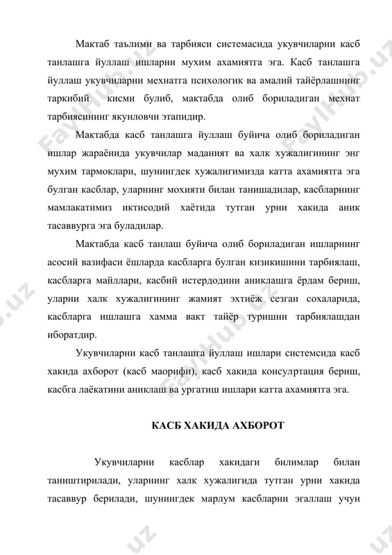 islari, mexnat veteranlari va ilgorlarini jalb etish mumkin. kasb xakida axborotlarni mazmuni, metod va tashkiliy formalar ukuvchilarning yosh xususiyatlariga karab uzgarib boradi. boshlangich sinflarda bu soxadagi ishlar asosan, ukuvchilarda mexnatga muxabbat, mexnat axliga xurmatni tarbiyalashga aratiladi. iv-vii sinflarda asosiy eptibor ukuvchilarning politexnik bilimlarini chukurlashtirib borishga, maktab joylashgan iktisodi rayon uchun zarur bulgan ommaviy kasblar bilan tanishtirishga karatiladi. vii-x sinflarda konkrek kasblarni chukurrok urganish, maplum kasblarning moxiyatini, xalk xujaligida tutgan urnini ochib berishga karatilgan axborotlarni keng urin beriladi. kasb xakida konsulptatsiyalar kasb xakia konsulptatsiyalarning vazifasi, shaxsning salomatligi, anatomo-fiziologik va sotsial-psixologik sifatlarni urganish va taxlil kilish asosida, yukori sinf ukuvchilariga ularning kobiliyatiga mos kasb gruppalarni va ixtisoslarni tavsiya kilishdir. urta maktabda kasb xakida konsulptatsiyalar madaniyat va texnika, xalk xujaligining xamma soxalarida kasblar buyicha olib boriladi. kasb xakida konsulptatsiyalarga mutaxassis ota-onalar, otalik tashkilotning vakillari, mexnat veteranlari va zarbdorlari jalb etiladi. bapzan kasb xakida konsulptatsiyalar ishlab chikarish muassasalari, xunar-texnika bilam yurtlari, ukuv-ishlab chikarish tsexlari, …