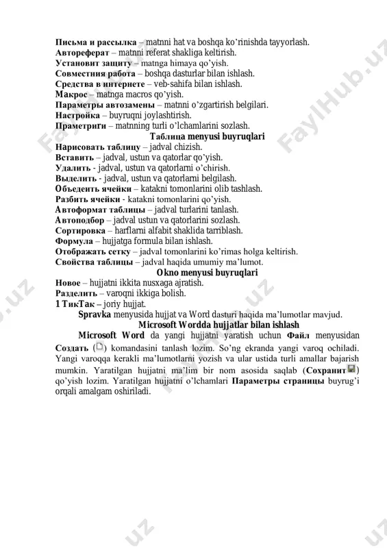 a qatorlarini sozlash. сортировка – harflarni alfabit shaklida tarriblash. формула – hujjatga formula bilan ishlash. отображать сетку – jadval tomonlarini ko‟rimas holga keltirish. свойства таблицы – jadval haqida umumiy ma‟lumot. okno menyusi buyruqlari новое – hujjatni ikkita nusxaga ajratish. разделить – varoqni ikkiga bolish. 1 tикtaк – joriy hujjat. spravka menyusida hujjat va word dasturi haqida ma‟lumotlar mavjud. microsoft wordda hujjatlar bilan ishlash microsoft word da yangi hujjatni yaratish uchun файл menyusidan создать ( ) komandasini tanlash lozim. so‟ng ekranda yangi varoq ochiladi. yangi varoqqa kerakli ma‟lumotlarni yozish va ular ustida turli amallar bajarish mumkin. yaratilgan hujjatni ma‟lim bir nom asosida saqlab (сохранит ) qo‟yish lozim. yaratilgan hujjatni o‟lchamlari параметры страницы buyrug‟i orqali amalgam oshiriladi. sahifa hoshiyalarini o‟rnatish uchun поля vkladishi ishlatiladi, uning oynalarida quyidagilarni o‟rnatish mumkin: верхнее–sahifaning yuqori hoshiyasi; нижнее–sahifaning paski hoshiyasi; левое–sahifaning chap hoshiyasi; првое–sahifaning o‟ng hoshiyasi; oбразец ramkasida tanlangan parametrlarga ega sahifaning tashqi ko‟rinishi ko‟rsatilgan. agar sahifa …
