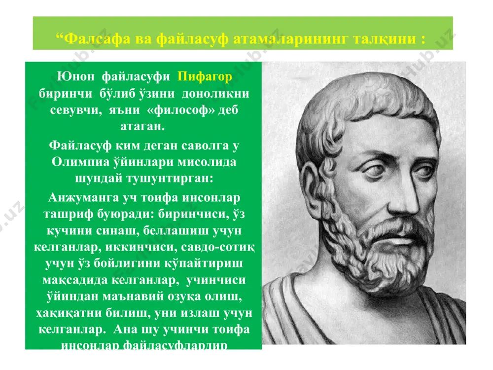 соналарда гавдалантирилган ижтимоий онг шакли. миф – бу турли халқларнинг дунёнинг келиб чиқиши, табиат ҳодисалари, худолар ва қаҳрамонларнинг ишлари ҳақидаги тасаввурини ифодаловчи муайян тарзда тизимга солинган дунёқарашдир. оламни ва ундаги ҳодисаларни илоҳий кучлар таъсири ва мўъжизасига боғлаб тушунтирувчи дунёқараш. диний дунёқараш оламни хиссий, эмоционал (рационал эмас) қабул қилиш шакли билан белгиланади. олам ҳақидаги яхлит ва системалаштирилган билимлар йиғиндисидир. фалсафий дунёқараш ақл ва билимларга таянади. мифологик тафаккурнинг ўзига хос ҳусусиятлари мифологияда ҳамма нарса бир, яхлит, ажралмасдир. табиат нарсалари ва ҳодисалари инсон билан айни бир хил қонунларга мувофиқ яшайди. инсон билан бир хил сезги, истак, майлларга эга бўлади. миф-кимнингдир уйдирмаси ёки ўтмиш сарқити эмас, балки, шундай бир ўзига хос тилки инсон унинг ёрдамида қадим замонларданоқ дунёни тавсифлаган. ўзининг тарқоқ билимларини умумлаштирган талқин қилган, тасниф қилган ва муайян тизимга солган. мифда ота, оқсоқол ҳукми ва қарор топган аъаналар муҳим рол ўйнайди. ривоят ва унинг мазмунига нисбатан бундай муносабат заминида эътиқод, борлиқни бевосита, эмоционал …