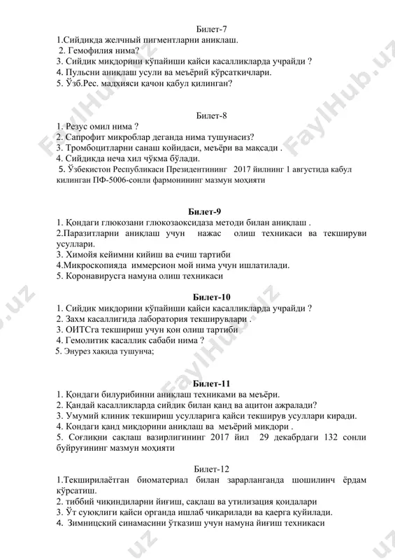 mikroblar deganda nima tushunasiz? 3. trombotsitlarni sanash koyidasi, me'yori va maqsadi . 4. siydikda necha xil cho'kma bo'ladi. 5. o'zbekiston respublikasi prezidentining 2017 yilning 1 avgustida kabul kilingan pf-5006-sonli farmonining mazmun mohiyati bilet-9 1. qondagi glyukozani glyukozaoksidaza metodi bilan aniqlash . 2.parazitlarni aniqlash uchun najas olish texnikasi va tekshiruvi usullari. 3. ximoyya keyimni kiyish va echish tartibi 4.mikroskopiyada immersion moy nima uchun ishlatiladi. 5. koronavirusga namuna olish texnikasi bilet-10 1. ciydik miqdorini ko'payishi qayci kacalliklarda uchraydi ? 2. zaxm kasalligida laboratoriya tekshiruvlari . 3. oitsga tekshirish uchun qon olish tartibi 4. gemolitik kasallik sababi nima ? 5. enurez xaqida tushuncha; bilet-11 1. qondagi biluribinni aniqlash texnikami va me'yori. 2. qanday kacalliklarda ciydik bilan qand va atsiton ajraladi? 3. umumiy klinik tekshirish usullariga qaysi tekshiruv usullari kiradi. 4. kondagi qand miqdorini aniqlash va me'yoriy mikdori . 5. sog'liqni saqlash vazirligining 2017 yil 29 dekabrdagi 132 sonli buyrug'ining mazmun mohiyati bilet-12 1.tekshirilayotgan …