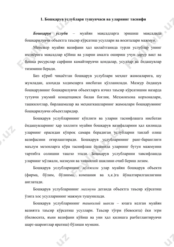 рхоналарини бошқариш амалиётида турли услублар ва уларнинг ҳар хил уйғунликлари бирваракай қўлланади. шуни қайд этиш керакки, иқтисодий адабиётларда бошқарув услублари мазмуни, таъсир объекти ва уларнинг таснифи тушунчаларининг ягона талқини мавжуд эмас. бироқ, таснифлаш усулидан қатъи назар, бошқарув услубларининг барчаси бир-бирини тўлдиради. зеро, уларнинг мўлжали битта – турли меҳнат фаолияти билан шуғулланувчи одамларга ёрдам бериш. бошқарувнинг муайян услубида мазмун ҳам, мўлжал ҳам, ташкилий шакл ҳам муайян тарзда мужассамлашади. шундан келиб чиқиб, бошқарувнинг қуйидаги услубларини ажратиш мумкин: 1) иқтисодий услублар; 2) ташкилий-маъмурий услублар; 3) ижтимоий-психологик услублар. 2. бошқарувнинг иқтисодий услублари бошқарув муносабатлари, биринчи навбатда, иқтисодий муносабатлар ҳамда уларнинг замирида ётувчи одамларнинг объектив эҳтиёжлари ва манфаатлари билан белгиланади. шу боис иқтисодий услублар бошқарувда марказий ўринни эгаллайди. қўйилган мақсадга бошқарилувчи объектнинг иқтисодий манфаатларига таъсир кўрсатиш орқали эришилган тақдирда бошқарувнинг иқтисодий услублари қўлланганлиги тўғрисида сўз юритиш мумкин. бошқарувнинг иқтисодий услублари самара бериши учун ҳеч бўлмаса ташкилотнинг иқтисодий стимулларга «ҳозиржавоблиги» таъминланиши лозим. фақат асослантирилган мустақиллик шароитида …