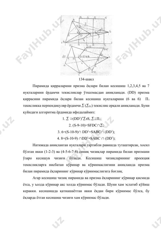 и ўзаро кесишув чизиғини ясаш кўрсатилган. кесишувчи сиртларни кесишув чизиғини юқорида ифодаланган алгоритма силиндр бажарилади. бу сиртлар бир томонлама уринибкесиши учун уларнинг кесишув чизиғи бир умумий нуқтага тегишли саккиз рақамини эслатувчи икки фазовий эгри чизиқ бўйича кесишади. (юқорида бу тўғри қисқача маoлумот берилган). цилиндр билан конусининг уриниш нуқтасининг фронтал (32) проекцияси бўйича, унинг (31) горизонтал проекцияси конус ясовчисини (s1c1) горизонтал проекциясида аниқланади. цилиндирнинг фронтал проекцияси конуснинг асосига уринма (22) ва унинг ясовчиси (112) нуқтада кесиб ўтади. 12 ва 22 нуқталар орқали 111 ва 211 нуқталарни топамиз. цилиндрни (10-11) ни (44-55) нуқталари орқали (п2) ва (п2) фронтал проекцияловчи текисликларни ўтказамиз. булар конусни (sb) ва (sa) ясовчилари бўйича кесиб ўтади. (10-11) ва (4-5) нуқталарни ўтган кесим чизиқлари конус ясовчиларини кесиб (11-10) ва (4-5) нуқталар, сиртларнинг кесишув чизиғига оид нуқталар бўлади. (8-9) нуқталарнинг горизонтал проекциясини аниқлаш учун (8-9) нуқталардан цилиндрга уринма қилиб 1(1п2) фронтал проекцияловчи текислик ўтказамиз. бу текислик конусни к2 марказли r2 …