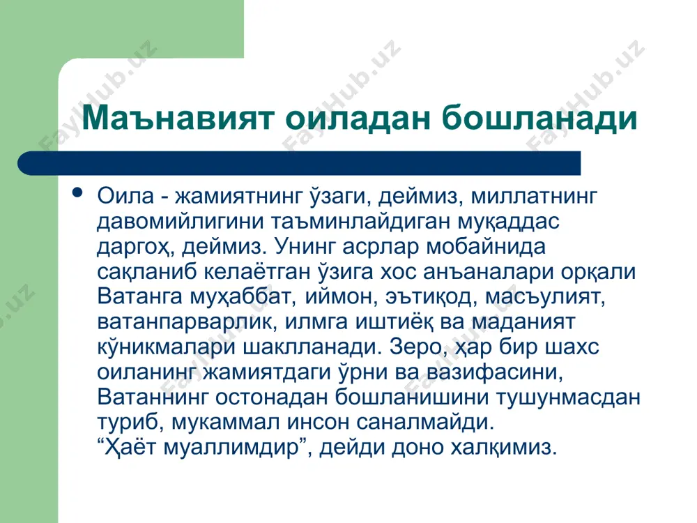 ғинидир”, дея кўп бор эътироф этишлари бежиз эмас. оила ва соғлом муҳит айтмоқчи бўлганимиз, оилаларимизда муҳит соғлом бўлсин. ана шунда жамиятимизда ҳам соғлом муҳит қарор топади. оила фаровонлашса - миллий фаровонлигимиз юксалади.