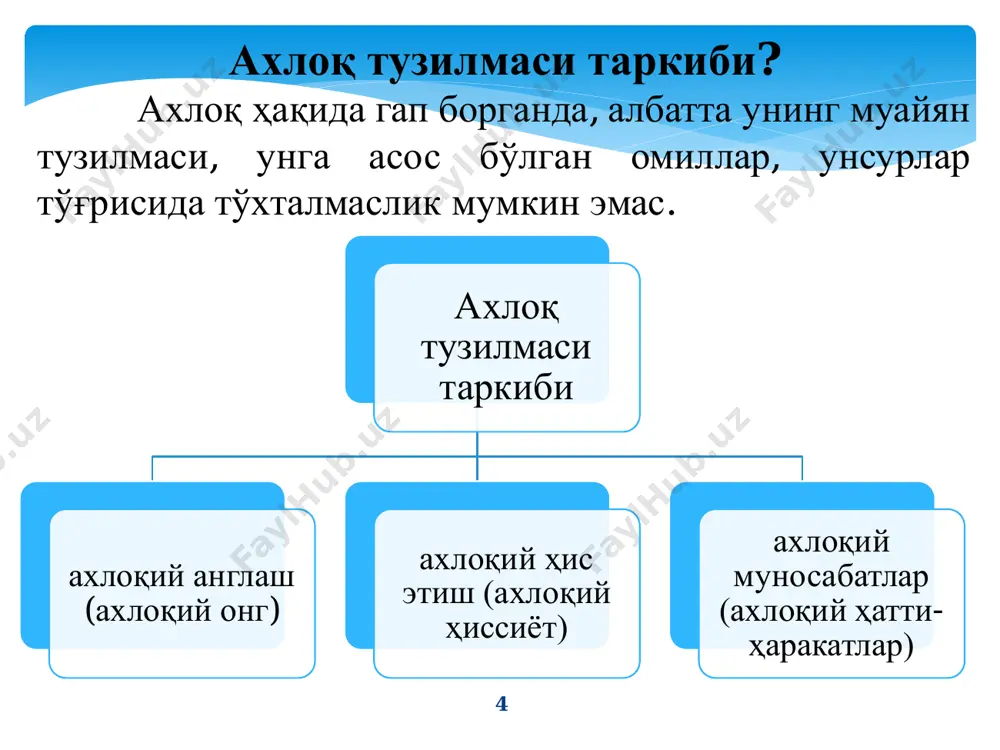 этилган хатти-ҳаракатнинг тўғри ёки нотўғри эканлиги аввалдан белгиланган ва аниқ бўлади. абсолютизмнинг асосий ютуғи шундаки, одоб-ахлоқ меъёрлари аввалдан белгиланган бўлади. табиийки, ушбу меъёрлар билан танишиб чиққан ҳодимнинг иккиланишлари бўлмайди ва уларга амал қилиш эҳтимоли юқори бўлади. абсолютизмнинг асосий муаммоси шундаки, одоб- ахлоқ қоидаларининг асоси қилиб қайси қоидаларни олиш керак? диний китобларда кўрсатилган қоидаларними ёки жамият қабул қилган нормаларними? ёки абсолют қабул қилинган меъёрлар бир-бирига қарши келиб колса, қандай йўл тутиш керак? 15 абсолютизм ва деонтология абсолютизм нормалари деонтология ғоялари билан чамбарчас боғлиқ. бу боғлиқликни немис классик философи имманиул кант ижодида кенг ёритилган. деонтология киши хулқ-атвори ва одоб-ахлоқ нормалари ўрганувчи эстетиканинг бир бўлимидир. иммануил кантнинг фикрича, инсон қарор қабул қилишида ахлоқий дилеммага мажбур бўлса, қарорнинг натижаси қандай бўлишидан қатъий назар, қарор қабул қилишда виждон амрига бўйсуниши ва ахлоқ нормаларига амал қилиши керак. 16 бизнесда ва бухгалтерияда ахлоқий хатти-ҳаракатларнинг асосий принциплари 1 • махфийлик; 2 • объективлик; 3 • ҳалоллик; 4 • …