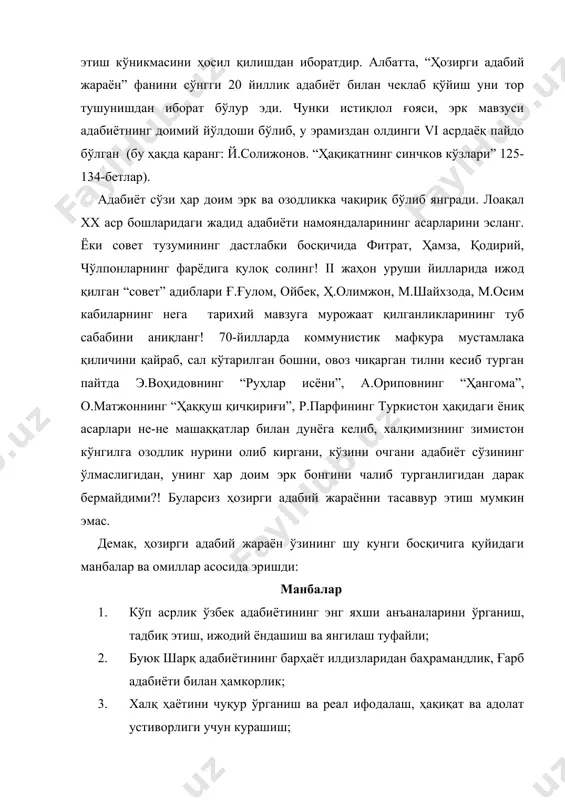 янинг барҳаётлиги. 5. бошқа халқлар адабиёти билан доимий ижодий ҳамкорлик, ўрганиш ва таъсир этиш; омиллар 6. ўзбек тилига давлат тили мақомининг берилиши; 7. ўзбекистонда ссср таркибида яшаб туриб, президентлик лавозимининг вужудга келиши; 8. мустақилликнинг эълон қилиниши: а) мадҳия (18.11.91); б) байроқ, герб (18.11.91); в) бмтга аъзо (2.03.92); г) жаҳон ҳамжамиятига аъзолик (2.06.91); д) миллий валюта-сўм (08.94). адабий жараённи даврлаштириш ҳар доим адабиётшунослик фанининг энг муҳим ва мураккаб масалаларидан бири бўлиб келган. кўп асрлик тарих ва тажрибага эга бўлган ўзбек мумтоз адабиётини, қарийб бир асрлик даврни қамраб олган “миллий уйғониш даври ўзбек адабиёти” ва “янги ўзбек адабиёти”ни даврлаштириш ҳануз тўла-тўкис амалга оширилмаган бир пайтда эндигина 20 йиллик адабий жараённи даврлаштиришга уриниш бироз эриш туйилади. бироқ ўтган 20 йил давомида мамлакатимизнинг сиёсий-ижтимоий, иқтисодий, маданий-маърифий ва маънавий ҳаётида шу қадар улкан ўзгаришлар, ютуқлар, айни чоғда, йўқотишлар юз бердики, бу мустақиллик даври адабиётининг шаклланиши, ривожланиши ва тез суръатлар билан янгиланишига туртки берди. шуни ҳисобга …