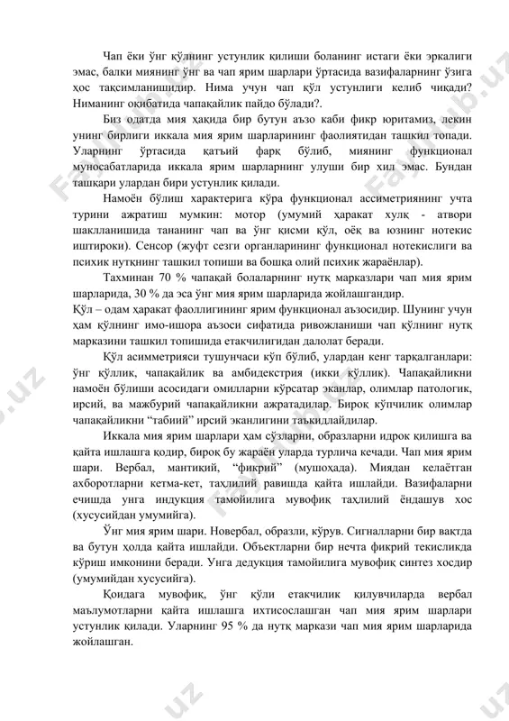 индивидуал хусусияти бўлиб, уни таълим жараёнида ҳисобга олиш шарт. ўқув таълим жараёнини аънанавий равишда вербал ва мантиқий тафаккур тараққиётига, чап мия ярим шарлари ривожланишига асосланади. бундай ҳолат эса чапақай болаларнинг таълим жараёнига муваффақиятли мослашувини қийинлаштиради. чап ёки ўнг қўлнинг устунлик қилиши боланинг истаги ёки эркалиги эмас, балки миянинг ўнг ва чап ярим шарлари ўртасида вазифаларнинг ўзига ҳос тақсимланишидир. нима учун чап қўл устунлиги келиб чиқади? ниманинг оқибатида чапақайлик пайдо бўлади?. биз одатда мия ҳақида бир бутун аъзо каби фикр юритамиз, лекин унинг бирлиги иккала мия ярим шарларининг фаолиятидан ташкил топади. уларнинг ўртасида қатъий фарқ бўлиб, миянинг функционал муносабатларида иккала ярим шарларнинг улуши бир хил эмас. бундан ташқари улардан бири устунлик қилади. намоён бўлиш характерига кўра функционал ассиметриянинг учта турини ажратиш мумкин: мотор (умумий ҳаракат хулқ - атвори шаклланишида тананинг чап ва ўнг қисми қўл, оёқ ва юзнинг нотекис иштироки). сенсор (жуфт сезги органларининг функционал нотекислиги ва психик нутқнинг ташкил топиши …