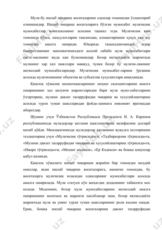 н мулкка айлантиришдадир. гап мулкнинг шундай системаси ҳақида борадики, бунда ҳар бир деҳқон ва меҳнат жамоаси фақат ишлаб чиқариш воситала-рининг эмас, балки яратилган маҳсулотнинг ҳам реал хўжайин-ларига айланиши керак. шунингдек, ижтимоий-иқтисодий ечим-ларни қабул қилишда қатнашиш лозим. мулк муносабатларини ҳар томонлама ўрганиш мулкнинг объ-ектлари ва субъектларини аниқлашга имкон беради. мулкнинг объекти бўлиб, мулк бўлган предметлар ҳисобланади. қишлоқ хўжалигида ер, ишчи ва маҳсулдор ҳайвонлар, ишлаб чиқариш бинолари ва иншоотлари, уй-жой, машина ва ускуналар, қишлоқ хўжалик маши налари, транспорт воситалари ва бошқалар мулк объектларига киради. мулкдан хўжаликда фойдаланиш натижаси - маҳсулот ва даромад - шу ишлаб чиқариш воситаларининг мулкдорига тегишли бўлади. мулкнинг субъекти бўлиб фермер-лар, алоҳида ижарачилар, ҳиссадор, ширкат, кооператив жамоа-лари ва бошқалар ҳисобланади. мулк субъектлари учта асосий қонуний ҳуқуқдан фойдалана-дилар: биринчиси - эгалик қилиш ҳуқуқи, яъни реал, ҳақиқатда мулкга эгалик қилиш, субъектнинг ўзи ўз ҳукмига уни буйсун-диради. иккинчиси - фойдаланиш ҳуқуқи, яъни "биров"нинг мулкини ўз манфаатлари йўлида фойдаланишдир. учинчиси – идора, тасарруф …