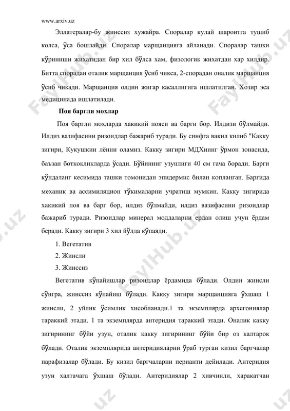 атилади. торф ёкув ашёси хамда (гит сифатида кўлланилади. кирққулоқсимонлар типи. қирккулоксимонлар тошк(мир даврида ер юзида к(п таркалган (симлик хисобланади. у даврда дарахтсимон папоротникларнинг жуда катта (рмонлари б(лган. бу дарахтларнинг баландлиги 20-30 м б(лган. ердан казиб олинган бу (симликларнинг тошга айланиб кетган колдиклари ва уларнинг тошк(мирга тушиб колган аник излари тошк(мир даврининг (симлиги эканлигини билдиради. хозирги вактда хам австралия, новая зеландия, бразилия мамлакатларида (садиган турлари учрайди. буларнинг ташки к(риниши пальмага (хшайди.кирккулоксимонлилар мохлардан шу билан фаркланадики, уларнинг спорофит насли яхши тараккий этган.уларда илдиз б(лмайди.кирккулоксимонлиларда хакикий илдиз б(лади. кирккулоксимонлилар курукда (сса хам, улар соя-салкинни яхши к(ради.кирккулоксимонлилар орасида сувда (садигани хам учрайди. мас: сув кирккулоки.кирккулоксимонлиларнинг (тказувчи т(кималари яхши тараккий этган. уларда флоэма ва ксилема элементларини к(риш мумкин. (тказувчи т(кима элементлари концентрик тузилган, яъни ксилема марказда жойлашган.кирккулокси-монлилар 3 синфга б(линади. 1.кирккулоклар 2.кирккб(гинлар 3. плаунлар қирккулоксимонлилар курукликда (сса хам, улар соя салкин ерларни яхши к(ради.кирккулоксимонлилар орасида сувда яшайдигани хам учрайди. хозирги замонда учрайдиган кирккулокларнинг турлари 8000 …