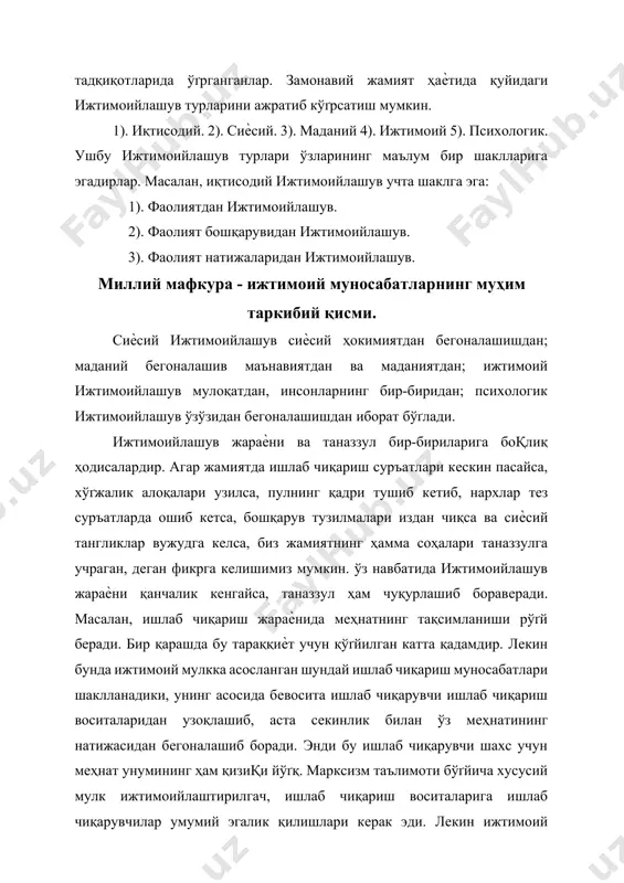 мулкдан бегона этилган эди. бунинг натижасида давлат мулки бошқарув аппаратининг хусусий мулкига айлантирилди ва бу салбий ҳол номенклатурани «янги» синф сифатида шакллантирди. бу антигуманистик жараѐнлар натижасида ишлаб чиқариш ўзининг ҳақиқий эгасини топа олмади. сиѐсий жабҳада ҳам жамиятнинг кўґпгина аъзолари сиѐсий ҳокимиятдан бегоналаштирилдилар. яъни, сиѐсий ҳокимият бу - халқ ҳокимияти, умумхалқ ҳокимияти, деб эълон қилинган бўґлса-да, аслида у маълум бир гуруҳ - элитанинг хусусий мулкига айланди. бунинг асосида бутун бир халқ давлат сиѐсий ҳокимиятидан бегоналашди ва бу бегоналашган омма билан номенаклатуранинг орасида улкан жарлик пайдо бўґлди. ¤з навбатида бу жараѐнлар чуқур ижтимоий-иқтисодий ва сиѐсий таназзулни келтириб чиқарди, тоталитар давлат ўз-ўзидан парчаланиб кетди. жамиятда соғлом муҳитни яратишда маънавият ва маданиятнинг роли катта. маданий соҳадаги ижтимоийлашув ҳам анчагина чуқур салбий оқибатларга олиб келадиган маънавий таназзулни келтириб чиқаради. чунки у индивидларни баркамол шахс бўґлиб шаклланишларига салбий таъсир кўґрсатади. агар жамият аъзолари ўз маънавиятлари, бой маданий меросларидан узоқлашиб кетиб, ундан бегоналашсалар, улар ўзларининг келиб чиқишларидан …