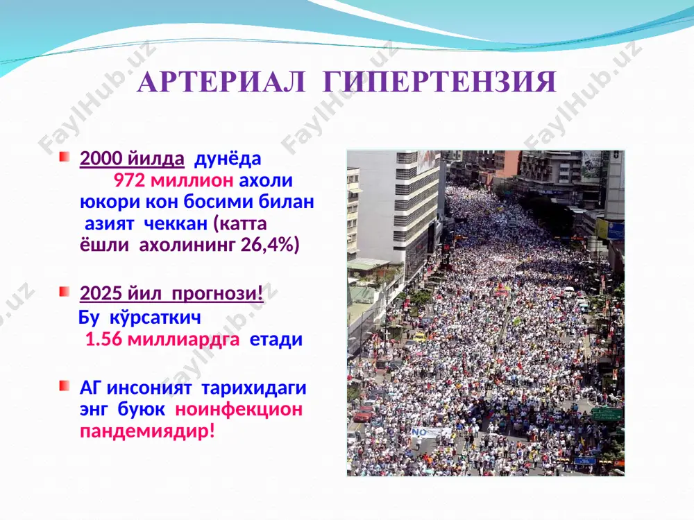 h blood pressure. hypertension. 2003;42:1206-1252. даволанмайди даволанади, аб назорат қилинмайди даволанади, аб назорат қилинади 42 % 40 % 18 % * hypertension is one of the most important public-health challenges in the world. according to the latest statistics, almost one-third of the adult population is hypertensive. this number is growing and threatening to reach 1 billion worldwide. one and a half billion is the number of hypertensive people estimated for 2025. 70% of treated hypertensive patients are not controlled. it is a major challenge to control their hypertension and to protect them from cardiovascular events. there are many reasons for this. patients may not be treated sufficiently, the drugs they are using may lack antihypertensive synergy or antihypertensives are prescribed in too low dosages. another reason is that some patients forget to take their treatment, which is often the case with antihypertensive drugs with multiple dosing regimens. аб камайиш даражасининг …