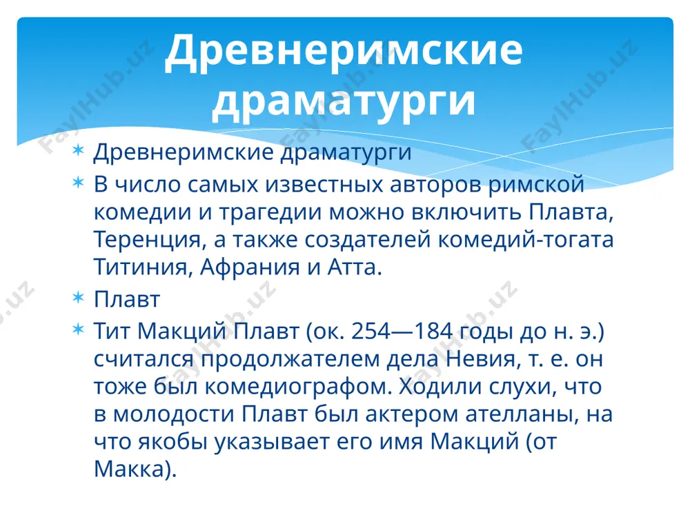 ле затяжных гражданских войн в i веке до н. э. римская республика пала. в 31 году до н. э. октавиан одержал победу над антонием и стал единственным правителем рима. режим правления октавиана представлял собой диктатуру с огромным бюрократическим аппаратом, который образовался еще в предшествующий период. древнегреческие драматурги в этот список можно включить таких известных античных авторов, как эсхил, софокл, еврипид, аристофан, аристотель. все они писали пьесы для представлений на празднествах. было, конечно, еще много авторов драматургических произведений, но либо их закючение image2.png image3.png image4.png image5.png image6.png image7.png image8.png /docprops/thumbnail.jpeg