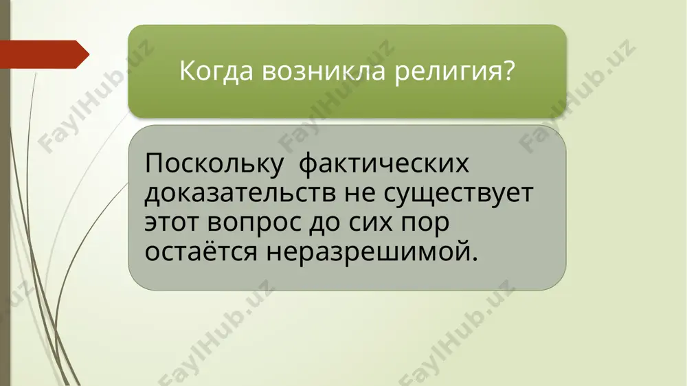 отные слова обряды тотемизма ритуальное поедание тотемов уподобление тотемам извинительные фетишизм культ неодушевленных предметов, поклонение предметом или явлениям природы, наделенным, по мнению верующих, сверхъестественными свойствами. название происходит от португальского слова «волшебство». термин «фетиш» был введён в начале х века голландским путешественником в. босманом. фетиш с португальского «волшебство» арабское слово «талисман» латинское слово «амулет», (волшебный предмет) фетиш мог иметь разную форму – от камня до идола фетишизм с португальского«волшебство» предметы, живые существа камни, деревья, кости, изделия из камней, деревьев кошки, собаки и т.д. объекты фетишизма человеческие фигуры (идолы) виды фетишей общего назначения (многоцелевые) лечебные разгадывания тайн прошлого настоящего и будущего любовные производ- ственные метереоло- гические военные защитные вредоносные анимизм вера в существование сверхъестественных двойников у человека, животных, растений и материальных предметов. этих двойников называют словами духи и души. анимизм вера в существование духов сил природы животных от латинского «анима»- «душа» растений одухотворение неодушевленных предметов анимизм «духи» двойники умерших людей, предков «души» …