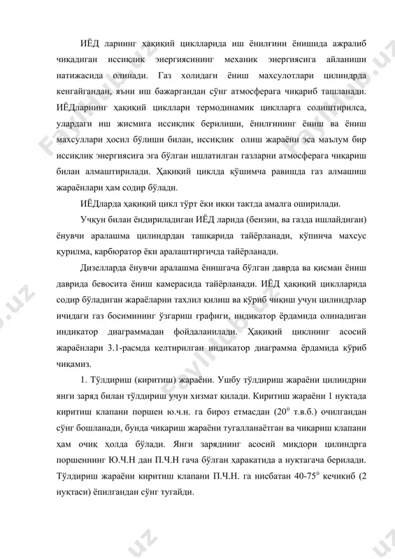 жараёни тугалланаётган ва чиқариш клапани ҳам очиқ ҳолда бўлади. янги заряднинг асосий миқдори цилиндрга поршеннинг ю.ч.н дан п.ч.н гача бўлган ҳаракатида а нуқтагача берилади. тўлдириш жараёни киритиш клапани п.ч.н. га нисбатан 40-750 кечикиб (2 нуқтаси) ёпилгандан сўнг тугайди. 2. сиқиш жараёни. сиқиш жараёни бошида а ва 2 нуқталар оралиғиди киритиш клапани аниқ холатда бўлади. соф сиқиш жараёни 2 нуқтадан кейин бошланади. сиқиш жараёнининг охирида с нуқтада (ючн га 25-40° т.в.б. қолганда) электр учқуни берилади ва ёнувчи аралашма ёндириш шами электродлари оралиғидаги тирқишда ёндирилади. дизелларда с нуқтада ючн га 15-20° т.в.б. етмасдан форсунка орқали ёнилғи берила бошланади. 3. ёниш жараёни. бу жараёнда поршен ючн га етмасдан бошланади. кимёвий реакғиялар натжасида ёниш махсулотлари ҳосил бўлади. ёниш жараёни газларнинг температураси ва босими энг юқори қийматларга эришади. ёниш жараёни, кенгайиши тактида поршен газнинг ортиқча босим кучи таъсирида пчн га қараб ҳаракатланганда, оралиқ нуқтада ёнувчи аралашма цилиндрдан ташқарида ҳосил қилинадиган иёд ларда ючн дан 30-40° …