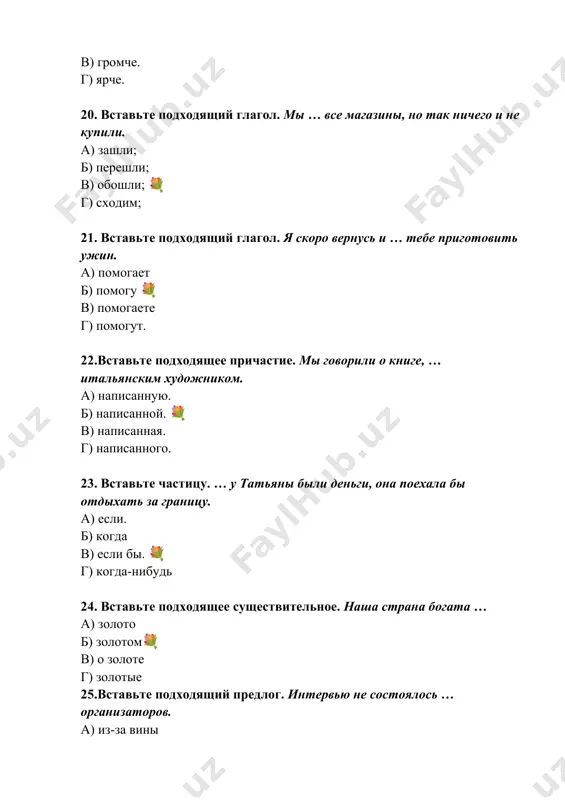 ченики пойдут … а) домой 💐 б) на дом в) дома г) в дом 48. найдите правильный перевод слова решит а) yechadi 💐 б) ishlaydi в) boradi г) o’ynaydi 49. закончите предложение. мы играем … а) в теннис 💐 б) теннис в) футбол г) шахматы 50. закончите предложение. мансур и адхам – мои … а) сосед б) учителя в) друзья 💐 г) подруги