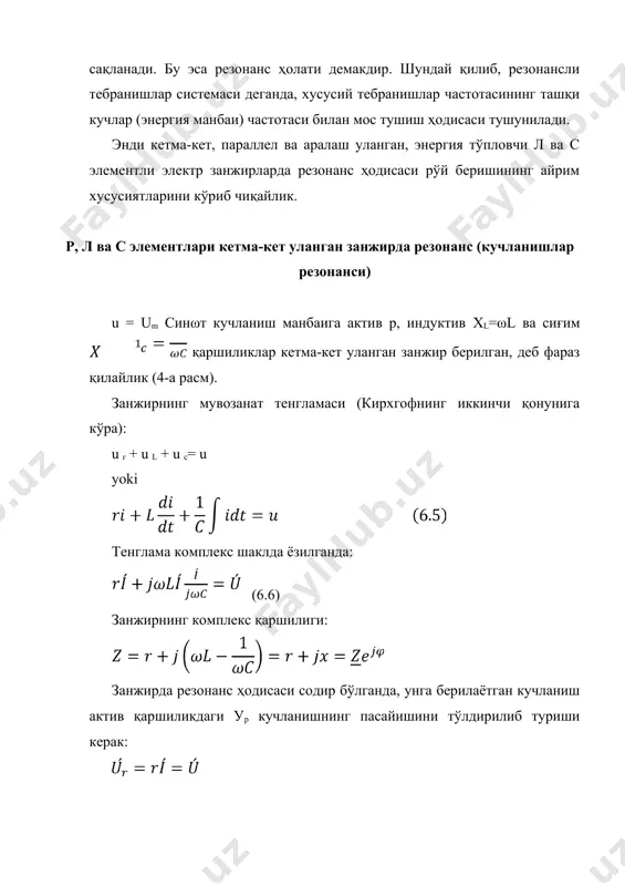штабда и(ω) эгри чизиқни такрорлайди ва унинг максимуми бўлганда (резонанс) кириш кучланиши у га тенг. индуктивлик ва сиғимдаги кучланишлар тегишлича қуйидаги функциялар билан ифодаланади: частота ω=0 ва ω=∞ бўлганда, уларнинг миқдори тегишлича ул (0)=0; уc(0)=у ва ул(∞) =у, уc(∞)=0 бўлади. бунинг сабаби қуйидагича: ω=0 бўлганда, ток и=0 ва манбанинг барча кучланиши конденсатор c нинг қисмларига тўпланади, чунки унинг қаршилиги ўзгармас ток бўйича ∞га тенг. частота ω→∞ да ток яна нолгача камайиб, манбанинг кучланиши ғалтак қисмларига тўпланади, чунки унинг қаршилиги хл =ωл чексиз катта бўлади. резонанс нуқтасида (ω=ω0) ул ва уc кучланишлар ўзаро тенг ва бир-бирини компенсациялайди, чунки ихл=ихc=ип, манбанинг кучланиши эса актив қаршилик р нинг қисмаларида тушади. тўлқин қаршилиги ρ>р (қ>1 ва д у бўлиши юқорида айтилган эди. демак, ул(ω) ва уc(ω) функциялар аён ифодаланган максимумларга эга бўлиши керак. бу функциялар ул(ω) ва уc(ω) экстремумларини мавжуд шартларидан аниқлаш қийин эмас: бу тенгламаларнинг ечимлари қуйидагича: демак, ул(ω) функциянинг максимуми ωл>ω0 ва …