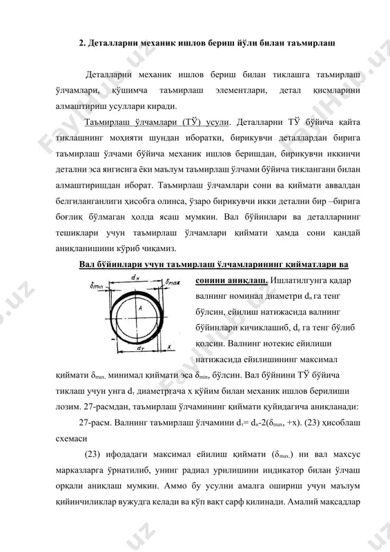 фодага қўйсак, dт=dн-2(ρ δу +х) (26) ейилиш нотекислик коэффициентининг чегаравий қийматлари бўйича қуйидаги икки ейилиш жараёни содир бўлиши мумкин. текис ейилиш ва бир томонлама ейилиш. текис ейилишда умумий ейилиш миқдори қуйидагича аниқланади (28-расм, а): δу = dн- dе=2 δmax=2 δmin. 28 - расм. валнинг ейилиш схемаси а – текис ейилиш ; б – бир томонлама ейилиш у ҳолда бир томонлама ейилишда умумий ейилиш миқдори қуйидагича аниқланади (28-расм, б): у ҳолда демак, ейилишдаги нотекислик коэффициентининг ўзгариш чегараси: 0,5≤ ρ≤1 таъмирлаш ўлчамларининг мумкин бўлган қийматлари ва сонларини аниқлаш учун (26) ифода γ=2(ρδу+х) деб белгилаймиз ва унинг таъмирлашдаги оралиқ деб атаймиз. айтайлик, таъмирлашдаги оралиқ барча таъмирлаш ўлчамлари учун бир хил бўлсин. у ҳолда ҳар бир таъмирлаш ўлчамининг қиймати қуйидагича аниқланади. мумкин бўлган таъмирлаш ўлчамларининг сонини аниқлашда деталларнинг мустаҳкамлик шартидан фойдаланилади. таъмирлаш ўлчамлари сони қуйидаги формула бўйича аниқланади: (27) бунда d min.— деталнинг мустаҳкамлик шартини ва меъёрл ишлашини таъминловчи валнинг минимал жоиз диаметри. деталлар …