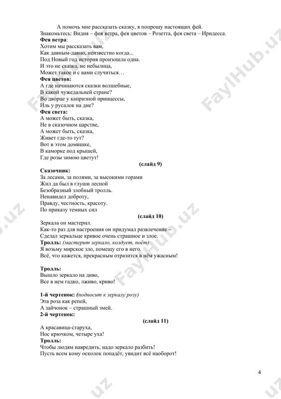 гают кай и герда, смеются, кружатся, бросают друг в друга разные игрушки). герда: здравствуй, кай! кай: привет, сестрица, как на улице дела? герда: хорошо. смотри скорее, наша роза расцвела. кай: правда! как она прекрасна, словно в сказке, красота! (попадают игрушкой в бабушку, бабушка просыпается) бабушка: ой! бабулю напугали! все игрушки раскидали! ну-ка быстро приберитесь, да ко мне скорей садитесь! я вязанье отложу, сказку вам я расскажу! (дети убирают игрушки, садятся возле бабушки.) бабушка: много-много лет назад. шла снегурка, напевая. ей навстречу ведьма злая: её за руку взяла, с нею по лесу пошла. «хочу деток напугать» - говорит. «все подарки отобрать» - говорит. ей снегурка отвечает: если дед мороз узнает, то немедля, без подсказки, выгонит тебя из сказки! так что лучше убирайся, на глаза не попадайся. ах, ты так! – вскричала ведьма, стань же злобною навечно! вот тебе подарок мой: будешь снежной ледяной! королевой бессердечной и пугать всех будешь вечно! герда: …