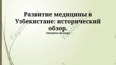 развитие медицины в узбекистане: исторический обзор — PPTX