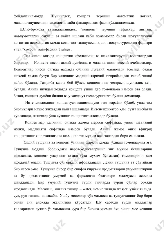 айта ишлаш каби муаммолар билан шуғулланувчи когнитив психология ҳамда когнитив тилшунослик, лингвокультурология фанлари учун “соябон” вазифасини ўтайди . тил инсон онгида концептни ифодаловчи ва шакллантирувчи воситалардан биридир. концепт инсон ақлий дунёсидаги маданиятнинг асосий ячейкасидир. концептлар инсон онгида нафақат сўзнинг луғавий маънолари асосида, балки шахсий ҳамда бутун бир халқнинг маданий-тарихий тажрибасидан келиб чиқиб пайдо бўлади. тажриба қанча бой бўлса, концептнинг чегараси шунчалик кенг бўлади. айнан шундай ҳолатда концепт ўзини ҳар томонлама намоён эта олади. зотан, концепт дунёни билиш ва у ҳақда ўз тасаввурига эга бўлиш демакдир. интенсивликнинг концептуализациялашуви тил жараёни бўлиб, унда тил бирликлари маъно жиҳатдан қайта ишланади. интенсификатор ҳам сўзга нисбатан қўлланади, натижада ўша сўзнинг концептига алоқадор бўлади. концептлар халқнинг онгида жамоа мероси сифатида, унинг маънавий мулки, маданияти сифатида намоён бўлади. айнан жамоа онги (фикри) концептнинг яшовчанлигини таъминловчи муҳим воситалардан бири саналади. оддий тушунча ва концепт ўзининг фарқли ҳамда ўхшаш томонларига эга. тушунча моддий борлиқдаги нарса-ҳодисаларнинг энг муҳим белгиларини ифодаласа, …