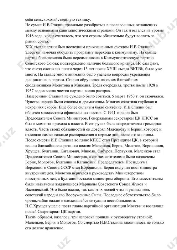 за жуков и василевский. это было важно, так как этих людей чтил и уважал весь советский народ и его вооруженные силы. последнее обстоятельство было чрезвычайно важно в сложившейся ситуации нестабильности. н.с.хрущев ушел с поста главы партийной организации москвы и возглавил новый секретариат цк партии. таким образом, казалось, три человека пришли к руководству страной: маленков, берия и молотов. со смертью и.в.сталина закончилось не только его долгое правление. за внешним проявлением единства и эффективности руководства, которые демонстрировали наследники и.в.сталина после его смерти, скрывалась напряженная драматическая борьба. маленкову было немногим более пятидесяти, то есть он был наиболее молодым из всей группы наследников сталина. он был энергичным организатором, обладал живым, но холодным умом, сильной волей, способный на личную храбрость. однако для полной самостоятельности на занимаемом посту не доставало верховной власти в партии, которая являлась единственной реальной силой. в структуре власти, созданной сталиным, важным компонентом было министерство внутренних дел, возглавляемое берией. он только лишь формально …