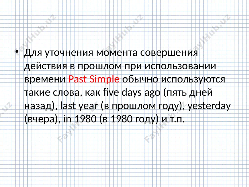 i waked up at six o`clock. (когда я работал здесь, я вставал в шесть часов.) перечисление последовательности действий в прошлом. например: he came in, sat on the sofa and started waiting. ( он вошел, сел на диван и стал ждать.) то есть, маркерами того, что нужно употребить именно простое прошедшее время являются: указания на некий точный момент времени (yesterday, last month, at 5 o`clock, etc.). завершенность действия и/или указание на сухой факт того, что оно было. перечисление законченных действий. действие сейчас уже не повторяется. упражнение 1. раскройте скобки, употребляя глаголы в past simple. 1. alice (to have) a sister. 2. her sister’s name (to be) ann. 3. ann (to be) a student. 4. she (to get) up at seven o'clock. 5. she (to go) to the institute in the morning. 6. jane (to be) fond of sports. 7. she (to do) her morning exercises every day. правильные ответы к упражнению …