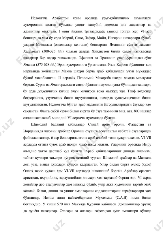 қалиб борган эди. vi асрда ҳонийлар деб аталувчилар ҳам мавжуд бўлиб, улар якка худоликни тарғиб этиб қолмай, балки, динни ва унинг амалларини соддалаштириш тарафдорлари ҳам бўлганлар. ислом дини пайғамбаримиз муҳаммад (с.а.в) номи билан боғлиқдир. у киши 570 йил маккада қурайш қабиласи (ҳошимийлар уруғи) да дунёга келадилар. оталари ва оналари вафотидан сўнг амакилари қўлида тарбияланадилар. 610 йили у кишига ваҳий келиб ислом динини тарғиб эта бошлайдилар. маккада у кишига таҳдид бўлгач, 622 йили мадинага ҳижрат қиладилар. 624 йил бадр, 625 йили уҳуд жанги, 627 йил макка қамали ва бир қанча қийинчиликлардан сўнг 630 йили маккадаги каабада мавжуд бутлар бузилади. макка ислом дини марказига айланади. шундан сўнг тез орада бутун арабистон бирлаштирилади. 632 йил пайғамбаримиз вафотидан сўнг абу бакр (632-634 йй.), умар (634-644 йй.), усмон (644-656 йй.) ва али (656-661 йй.) даврида давлат халифалик деб номланиб, улкан ҳудудлар истило қилинди. сепаратик гуруҳлар ва уларнинг чиқишлари ҳам бўлиб, улардан энг хавфлиси бу мусейлима …