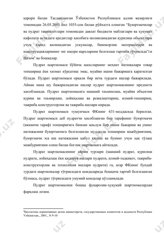 тдюи. 2005. б. 18-19.] хизмат кўрсатиш билан боғлиқ муносабатлардан келиб чиқадиган шартнома (масалан, ҳақ эвазига амалга ошириладиган турли хил, шунингдек юридик хизматлар, турли хил транспорт воситаларида йўловчи, багаж ва юк ташиш, транспорт экспедицияси, омонат сақлаш, молиявий хизматлар (суғурта, қарз ва кредит) репититорлик, сайёҳлик хизмати шартномалари) ларнинг предмети моддий (пудрат шартномаси каби) кўринишда бўлмасдан, хизмат кўрсатиш шартномаларининг натижаси одатда, ғоявий, номоддий кўринишда бўлади. пудрат шартномаси меҳнат шартномаларидан ҳам фарқланади. мазкур фарқ муносабат субъектларида, объектларида ҳамда муносабатнинг вужудга келиш асосида кўринади. меҳнат муносабатларида тузиладиган меҳнат шартномаларининг тарафлари иш берувчи ҳамда ходим ҳисобланиб, топшириқни бажарувчи хизматчи-ходим фақатгина жисмоний шахс ҳисобланади. пудрат шартномасида эса пудратчи фуқаролар билан бир қаторда юридик шахслар ҳам бўлиши мумкин. меҳнат шартномаси объекти ходимнинг меҳнат фаолияти ҳисобланса, пудрат шартномасида эса пудратчининг меҳнат натижаси ҳисобланади. меҳнат шартномасида ходим ташкилотга қўшилган ҳолда у белгилаган ички тартиб қоидаларга бойсунган ҳолда меҳнат фаолиятини амалга оширса, пудрат шартномасида пудратчи ўз фаолиятини ўзи мустақил белгилайди ва …